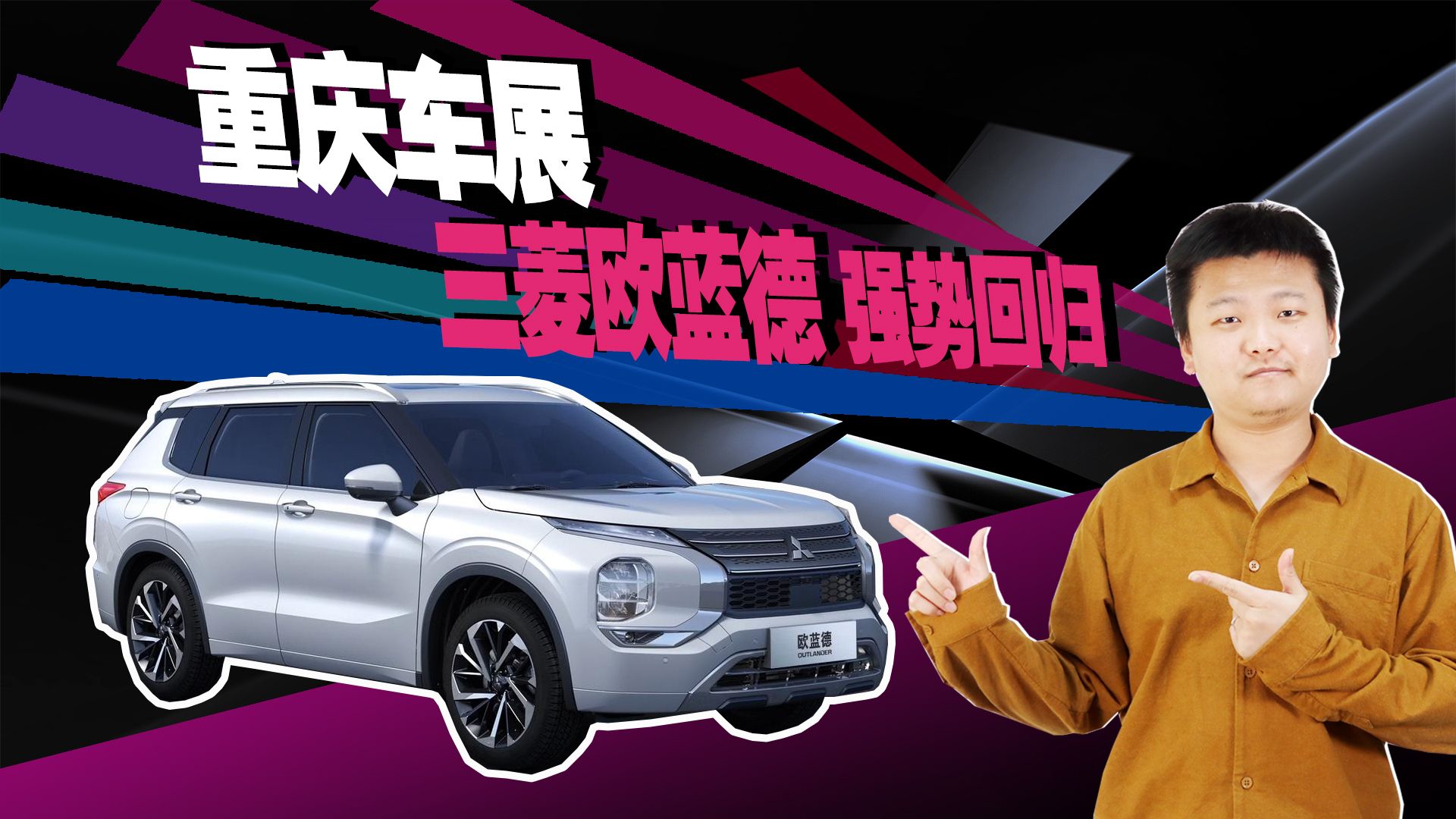 三菱欧蓝德强势回归 和奇骏同平台 搭载四缸发动机