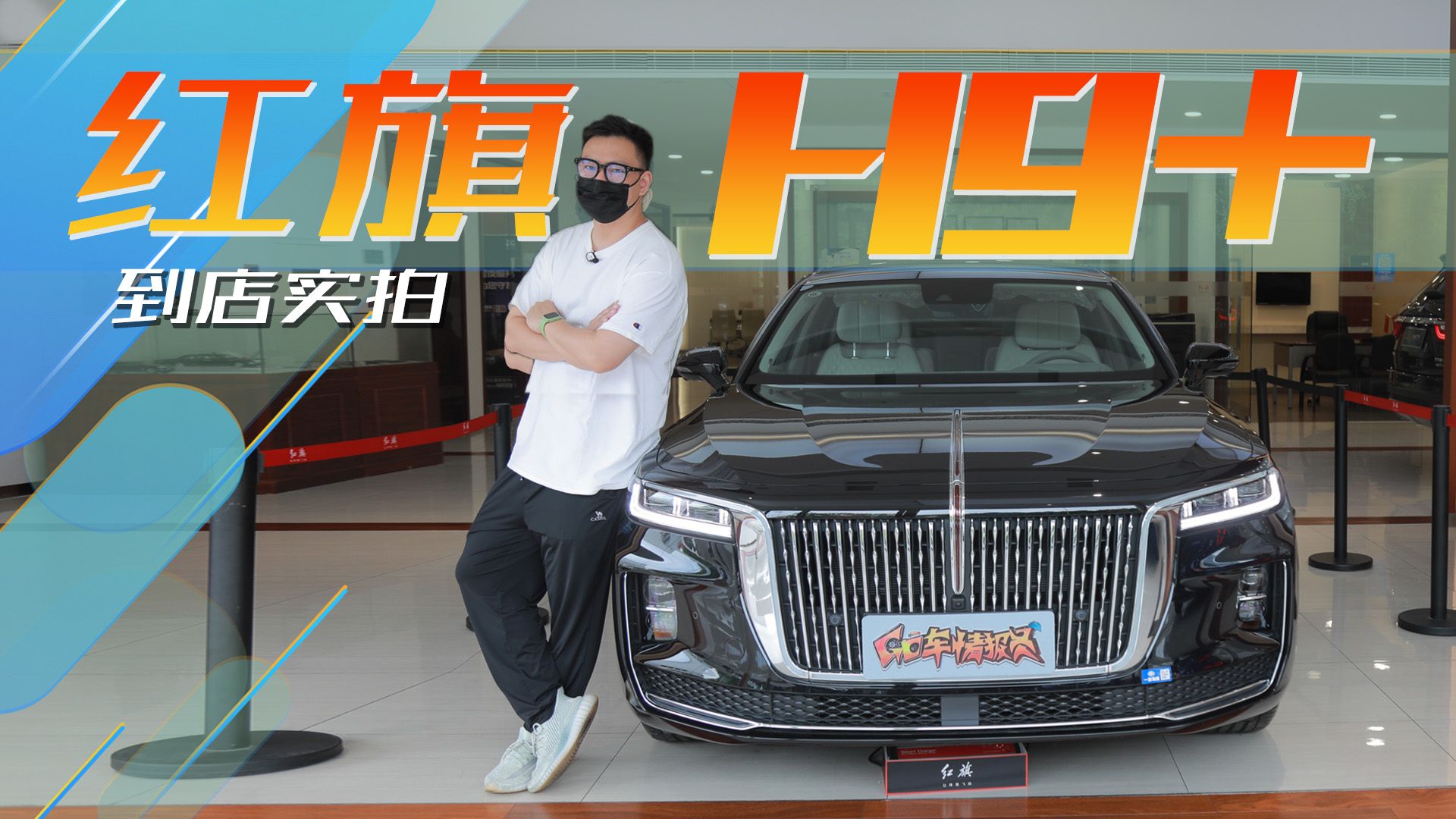 3.0T+V6，轴距加长200mm ，豪华定制专属座驾，红旗H9+到店实拍