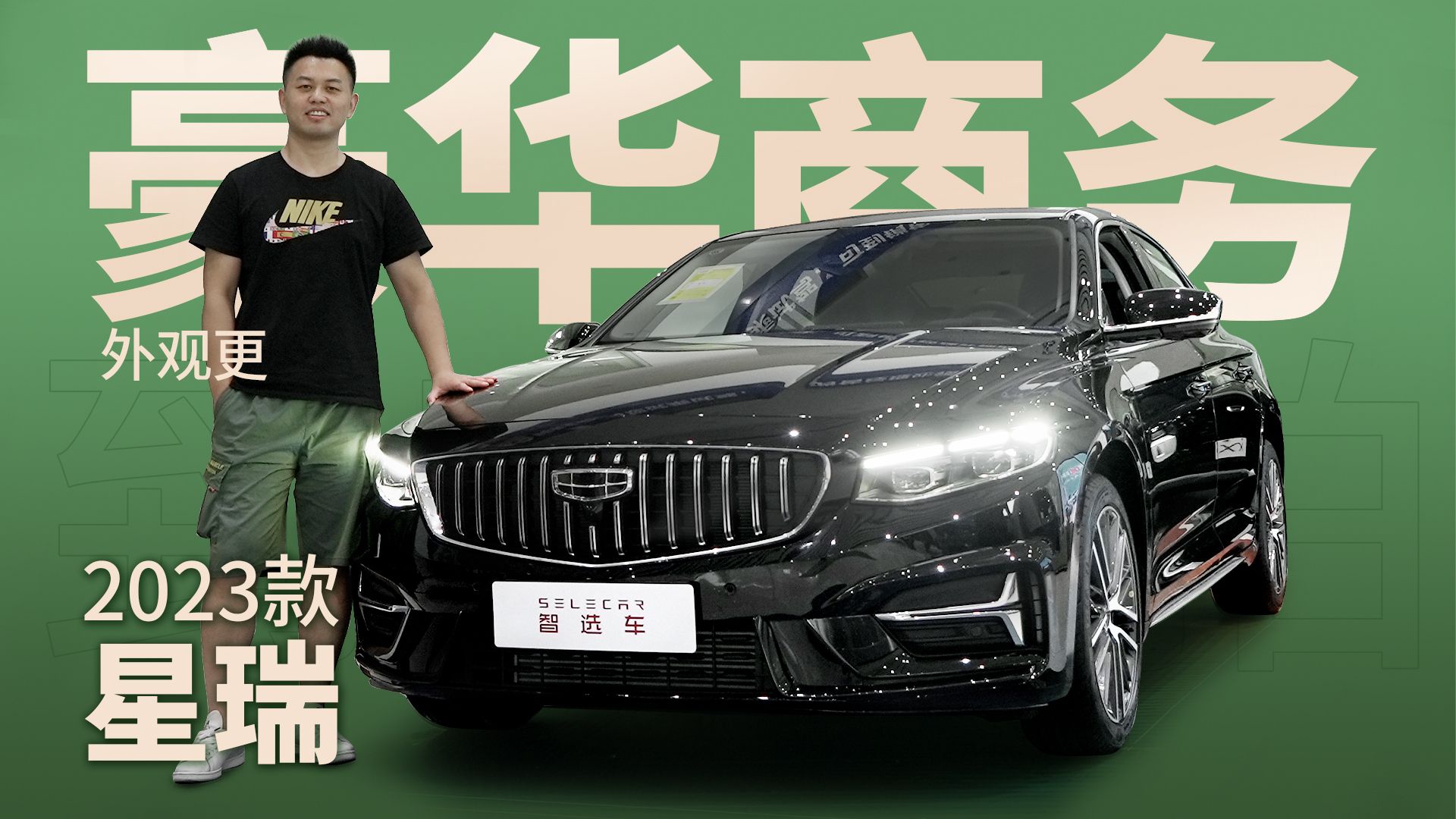 11.37万起售，外观更豪华，配置有提升，到店实拍2023款吉利星瑞