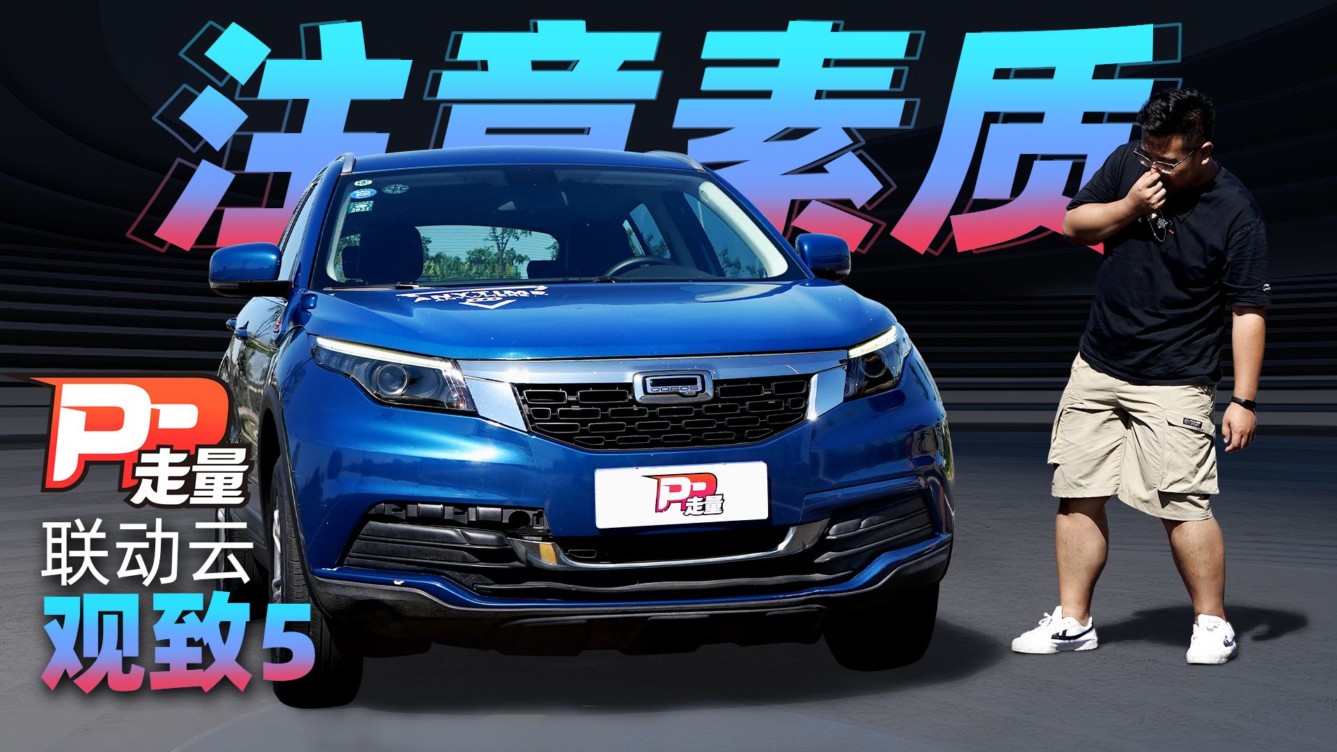 【PP走量】100元租一天的联动云，观致5真的适合年轻人嘛？