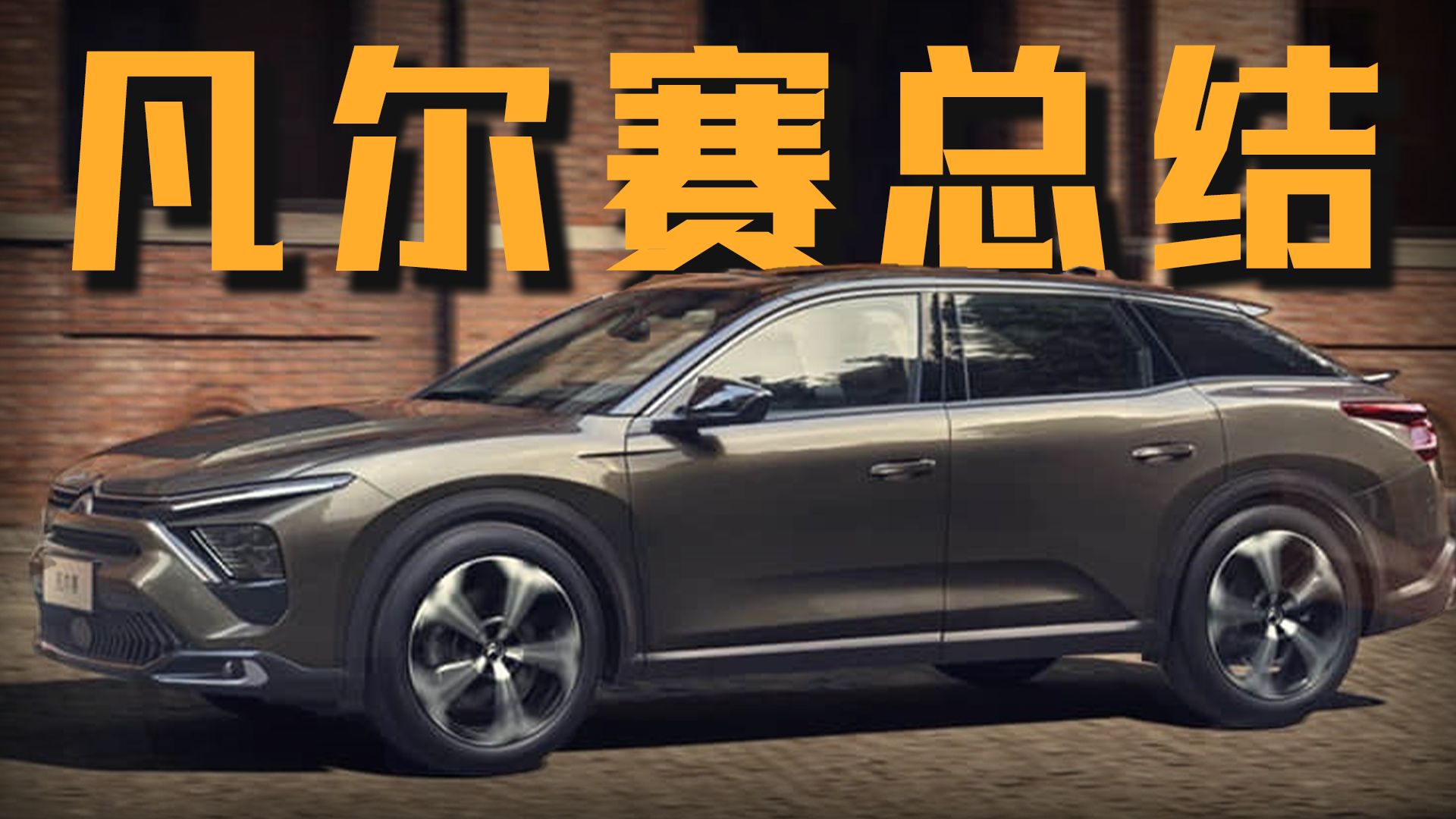 凡尔赛长测：是该做个总结了，这辆车确实让人心动