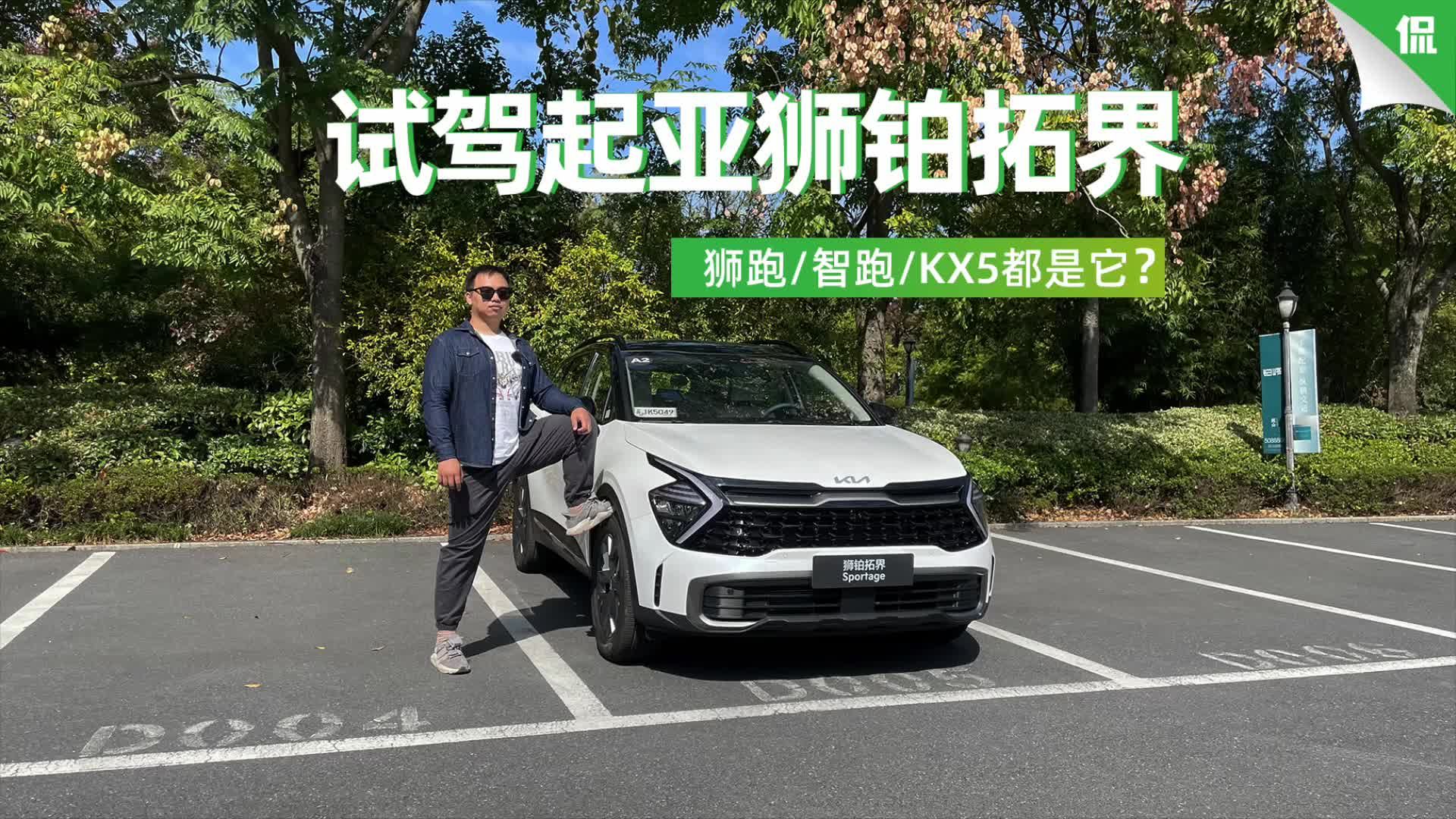 视频：试驾起亚狮铂拓界：狮跑/智跑/KX5都是它？