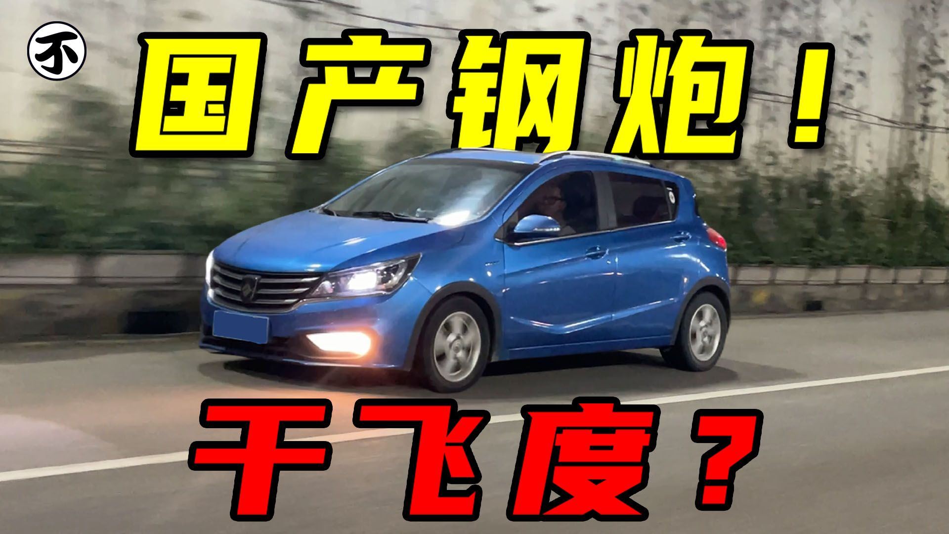 视频：新车5万块——国产钢炮之王！不，就是钢炮之王！