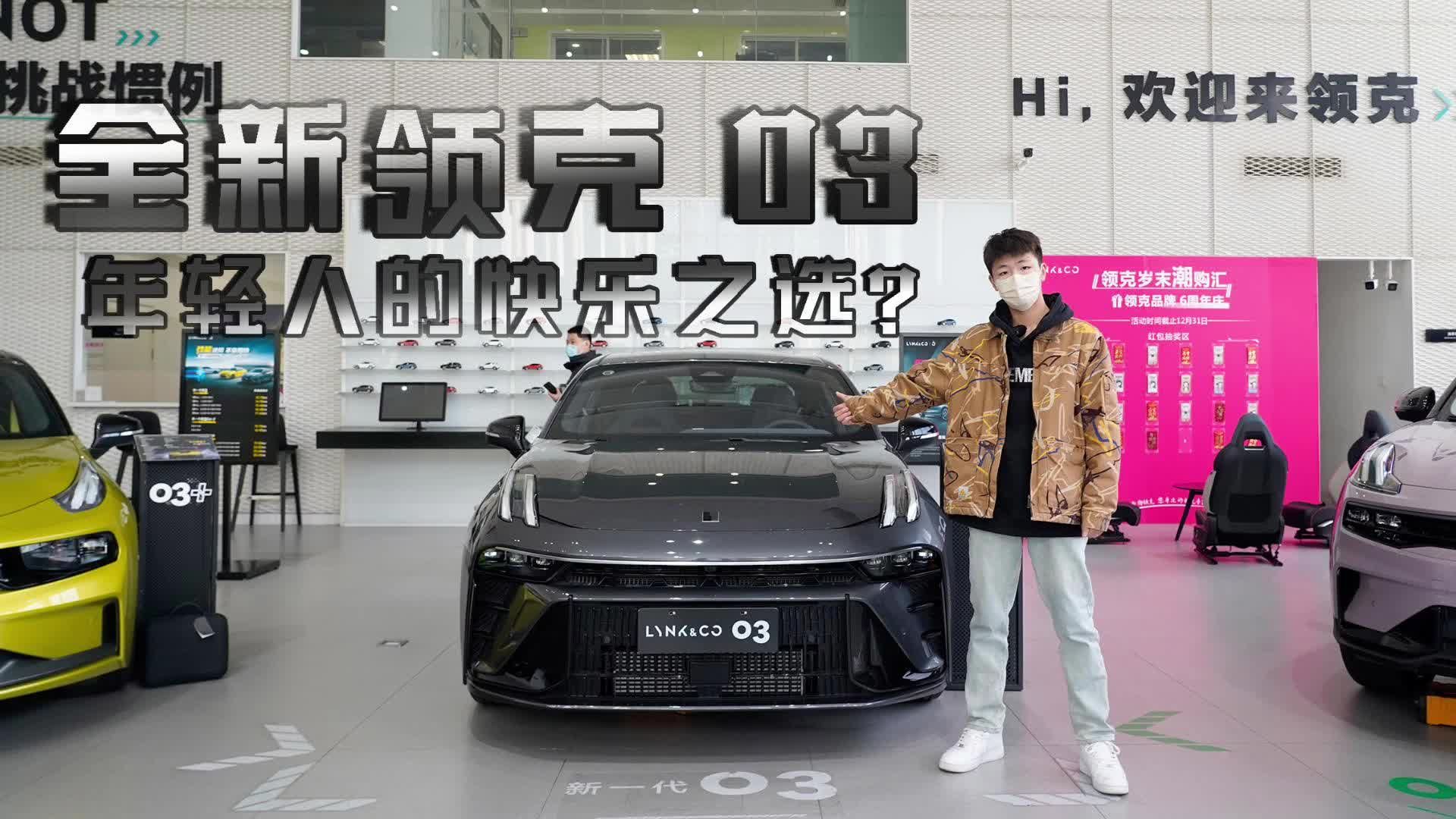 实拍全新领克03，年轻人的快乐之选？