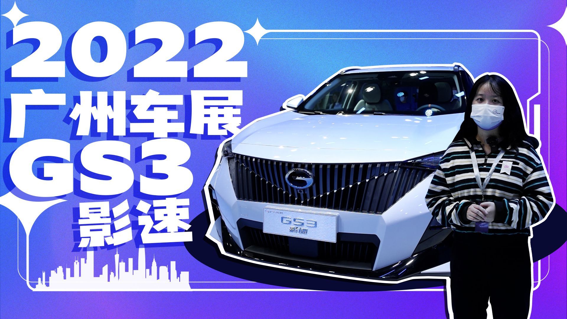 传祺GS3影速车展首发亮相，自主小型SUV迎来最强选手！