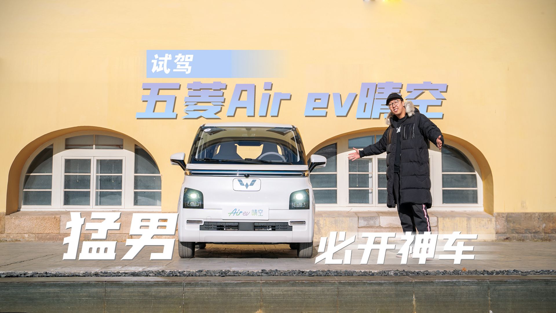 试驾五菱Air ev晴空：续航300km配快充，身材不大却很能“装”