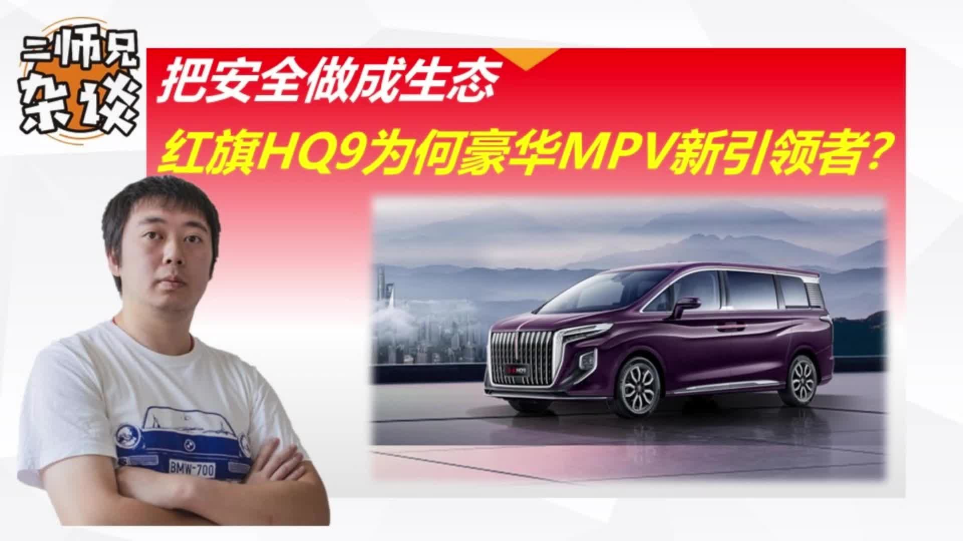 把安全做成生态，红旗HQ9何以成为豪华MPV新引领者？