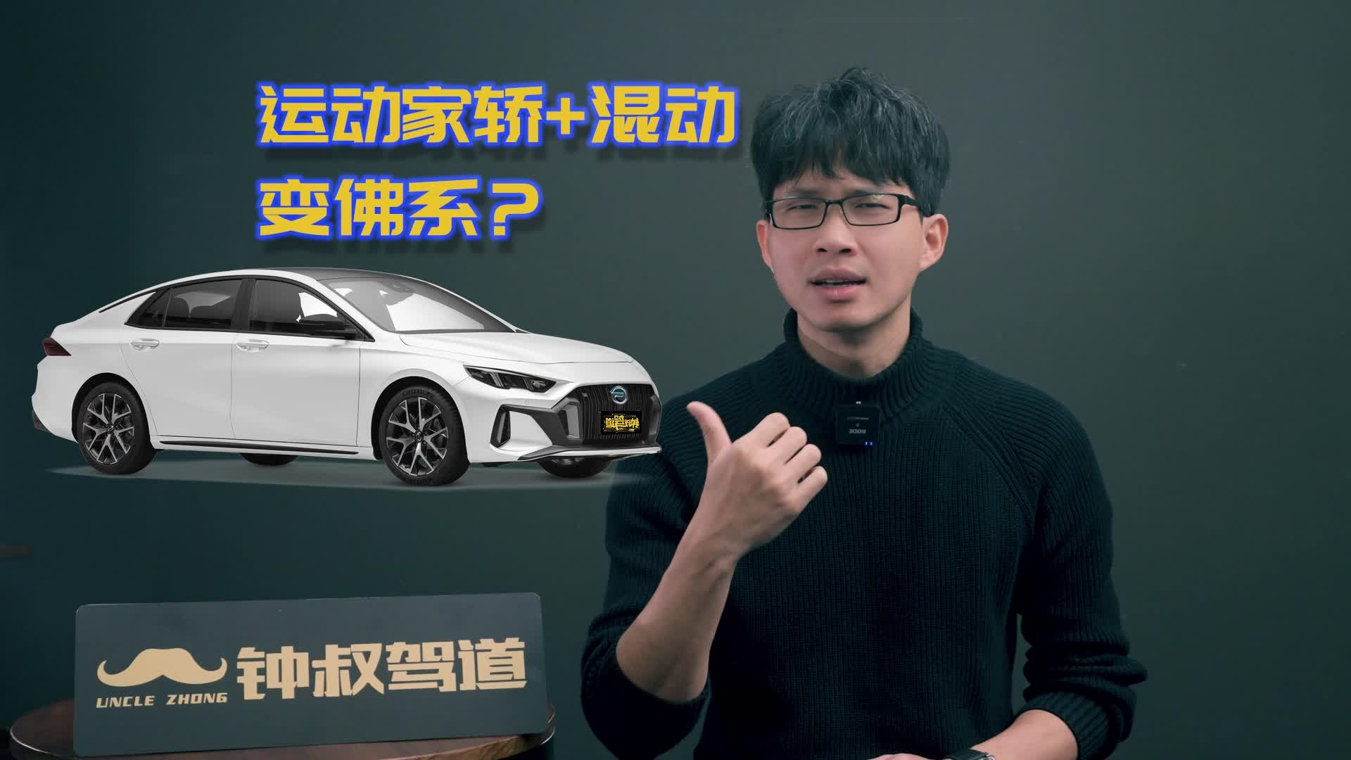 当运动家轿遇上混动，会变佛系？