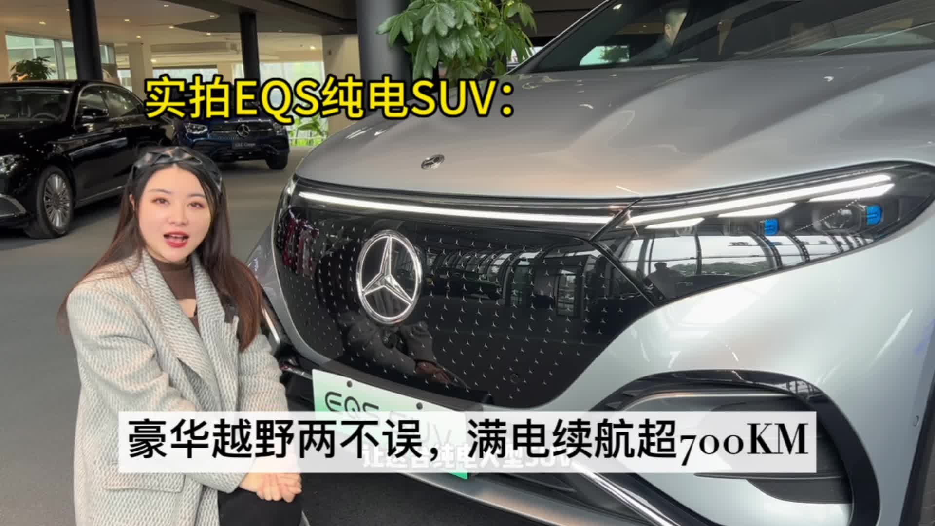 实拍EQS纯电SUV：豪华越野两不误，满电续航超700km