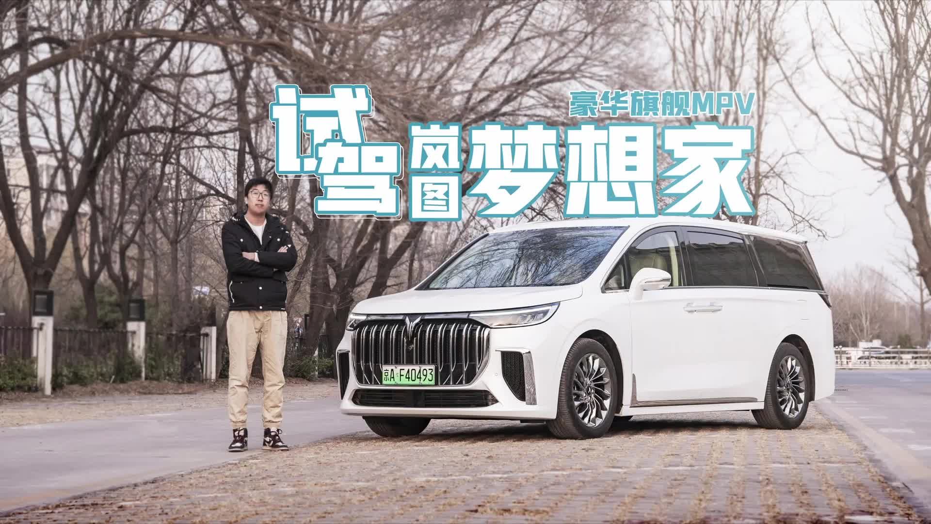 比埃尔法大一圈，售价却不到一半，40万价位买岚图梦想家值吗？