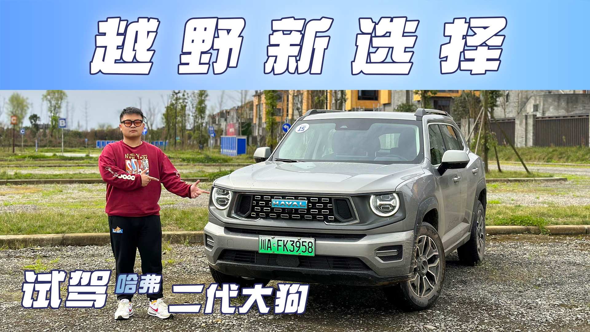 试驾哈弗二代大狗丨城市化轻越野+插混输出=年轻人越野的利器