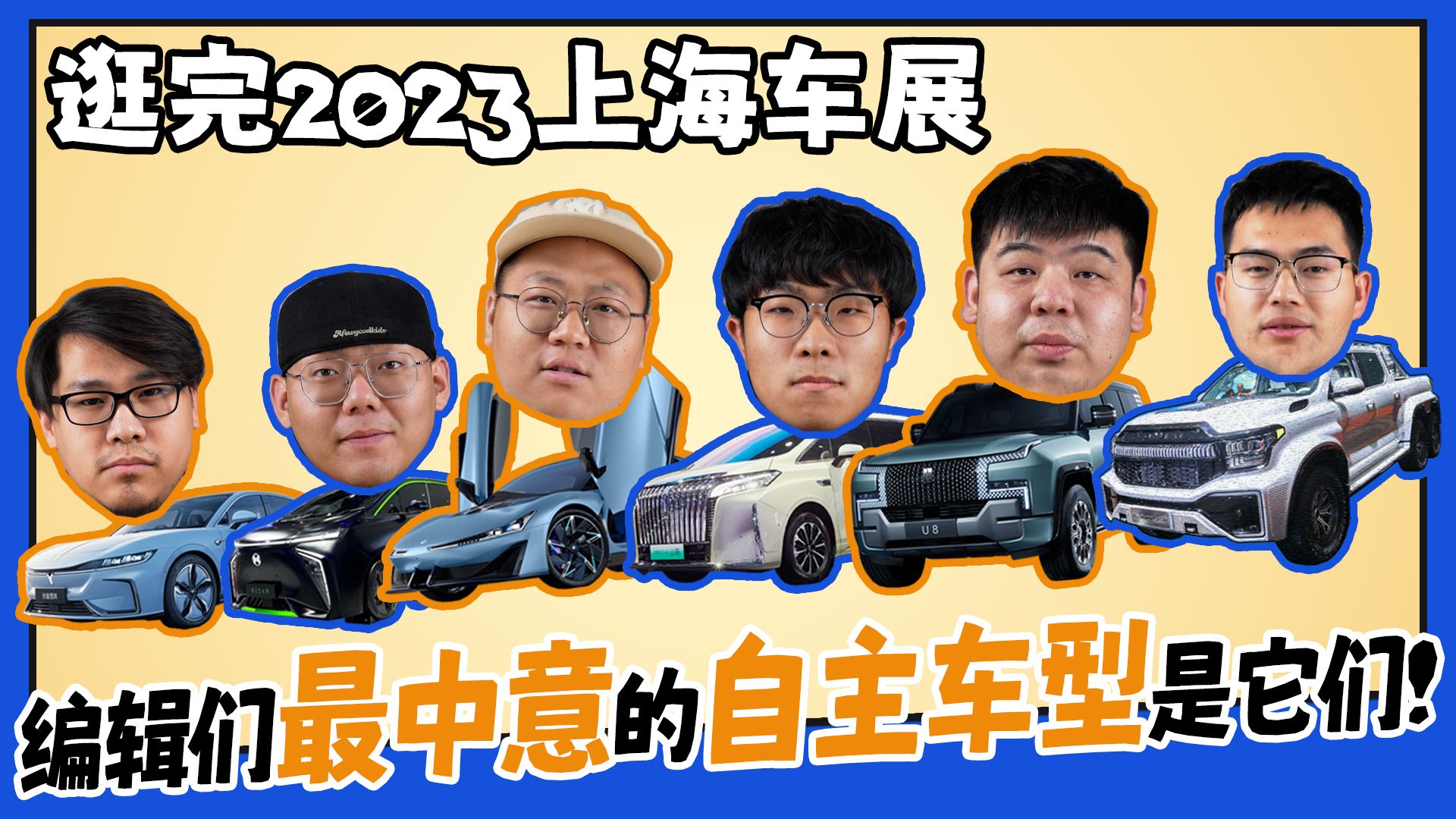 逛完2023上海车展 编辑们最期待的自主车型是它们！