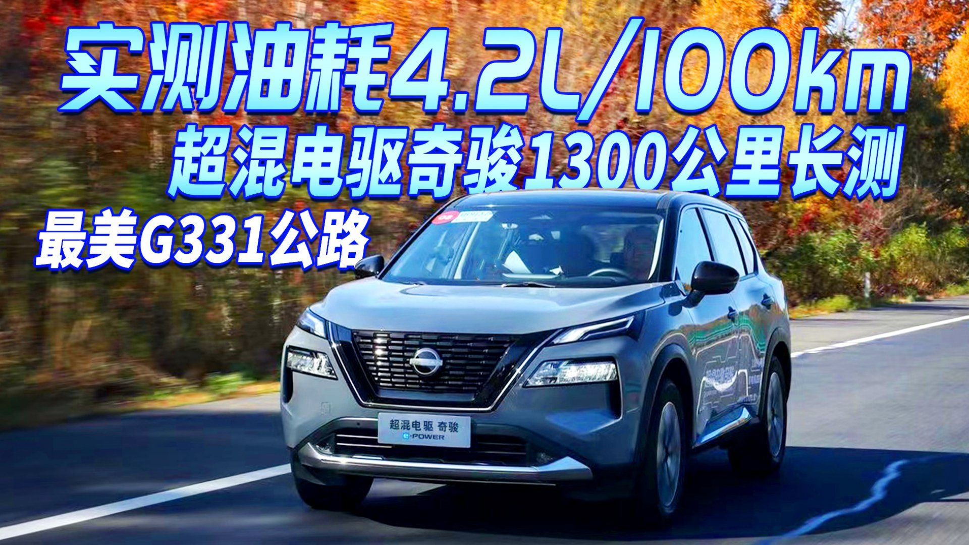 实测油耗4.2L/100km！最美G331公路 超混电驱奇骏1300公里长测
