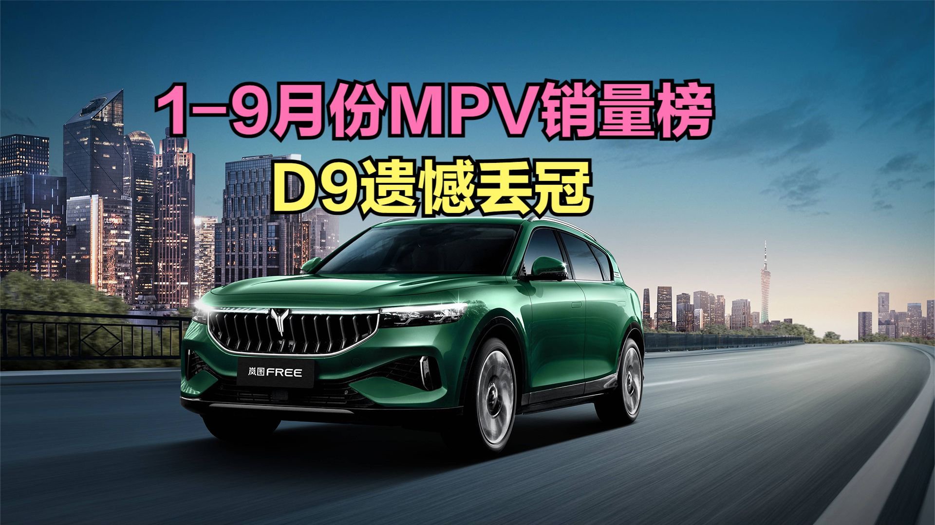 1-9月份MPV销量榜:仅有5款破5万，D9遗憾丢冠，威然未进前十