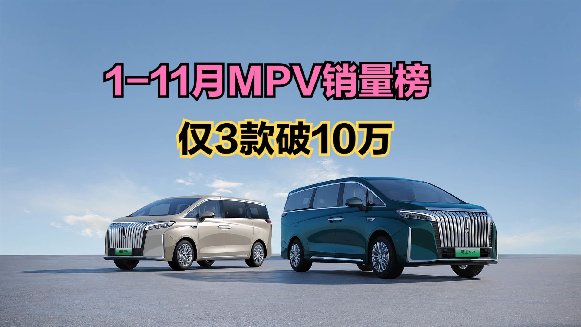 太惨了，1-11月MPV销量榜，仅3款破10万，腾势D9亚军，赛那第5
