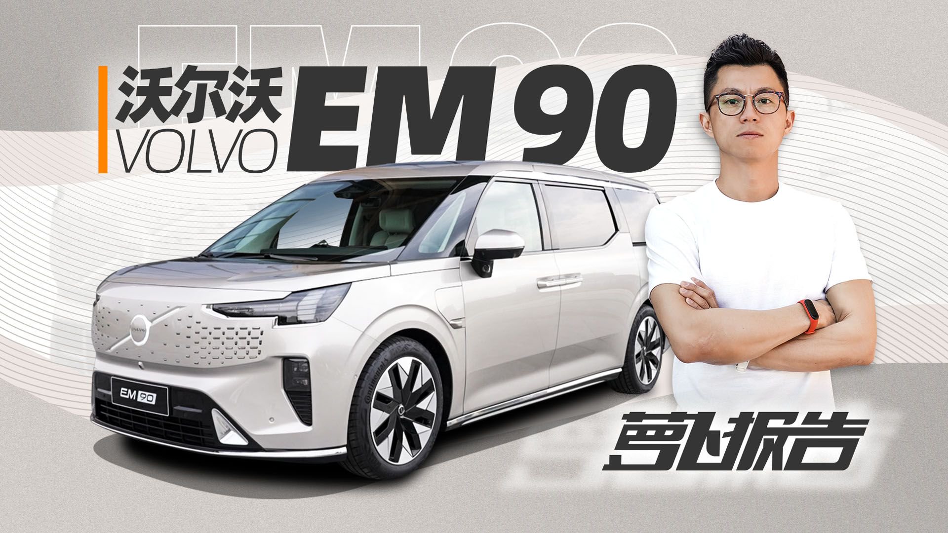 主打豪华和调性 沃尔沃首款MPV EM90｜萝卜报告