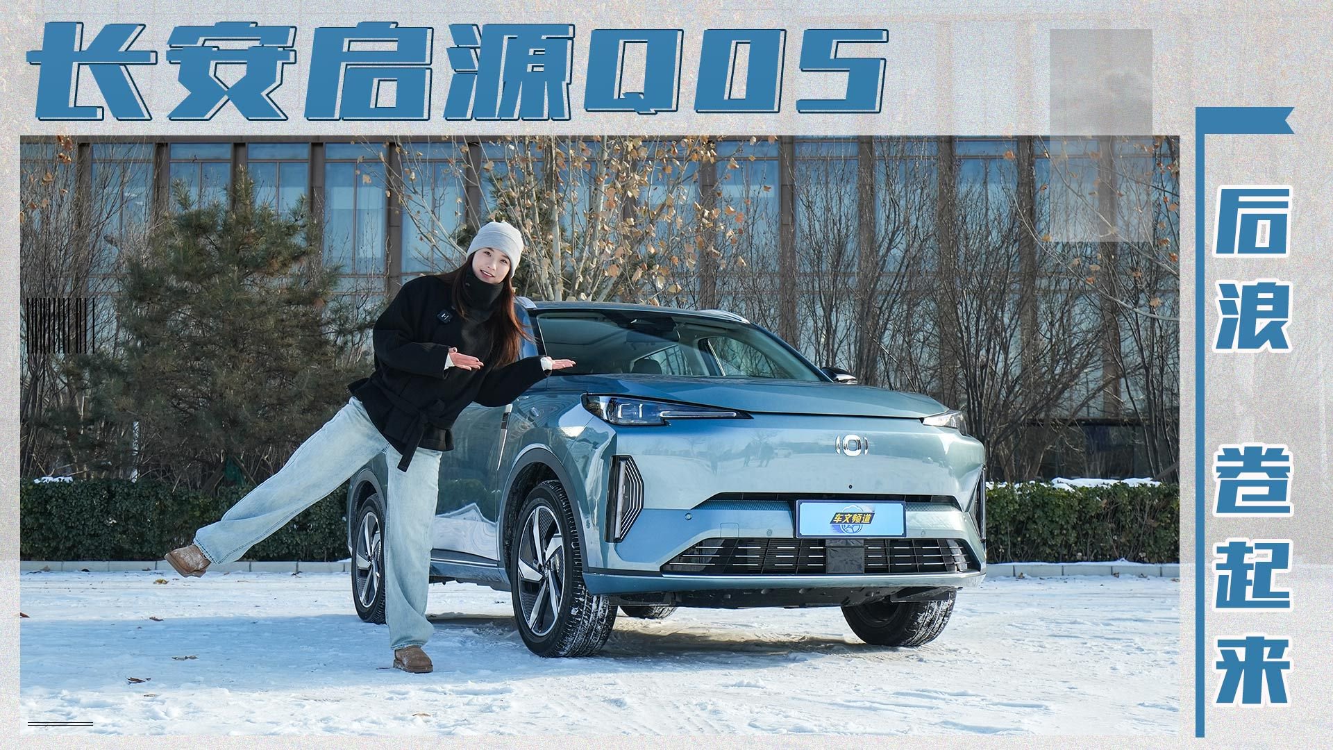 “后浪”卷起来！除了省钱配置高，长安启源Q05还有哪些杀手锏？