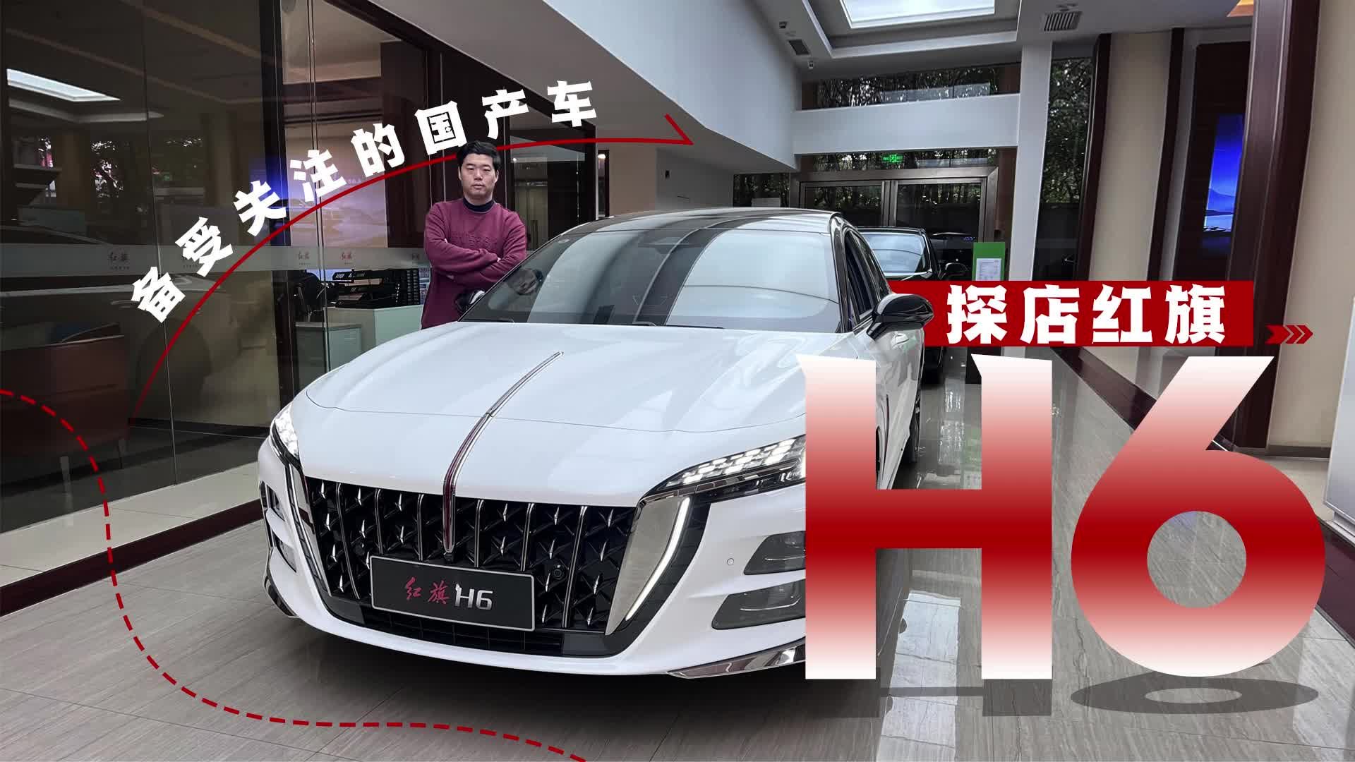 视频：备受关注的国产车 视频探店红旗H6