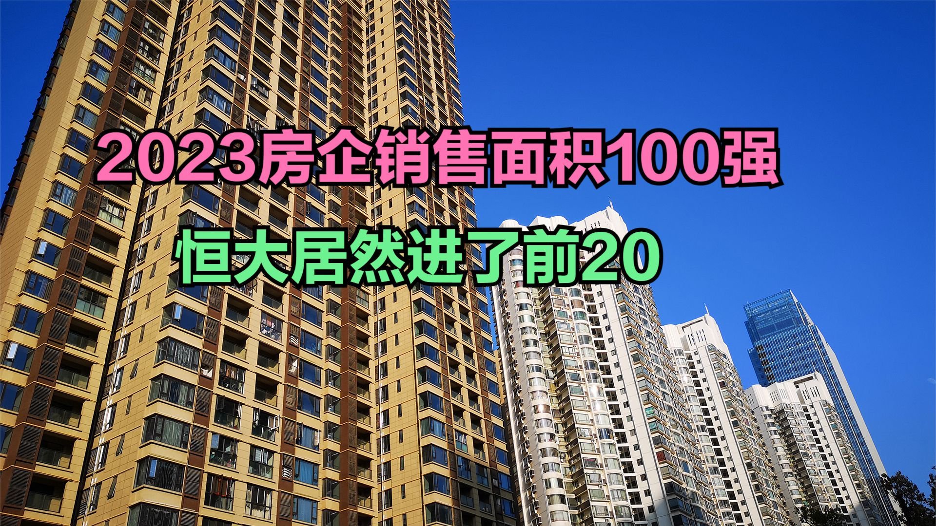 2023年中国房企销售面积TOP 100，碧桂园第一，恒大排名让人意外|恒大地产|碧桂园集团|中指研究院|销售额|研究院_新浪新闻