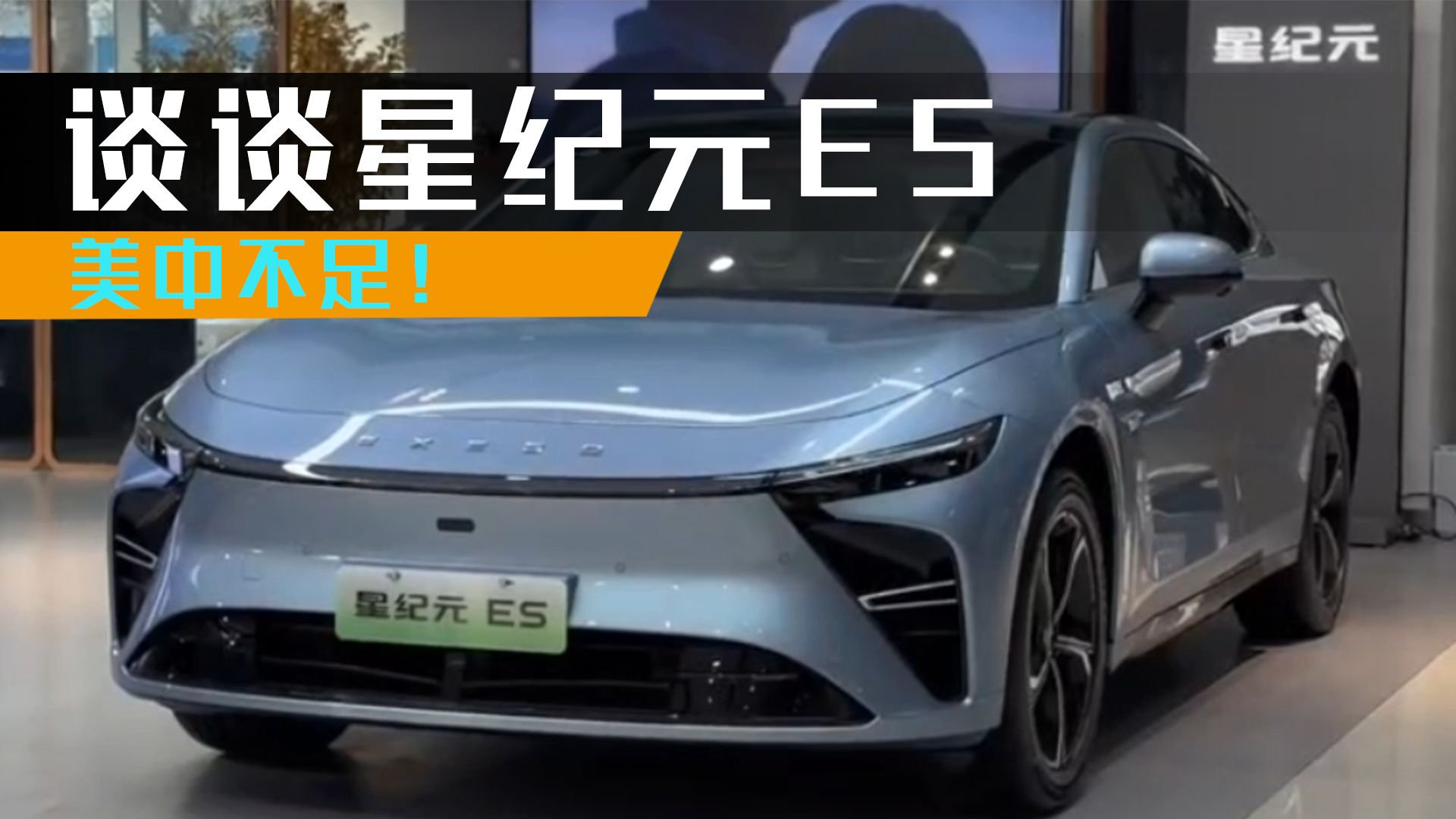 家人们，实车看了！谈谈星途星纪元ES的美中不足！