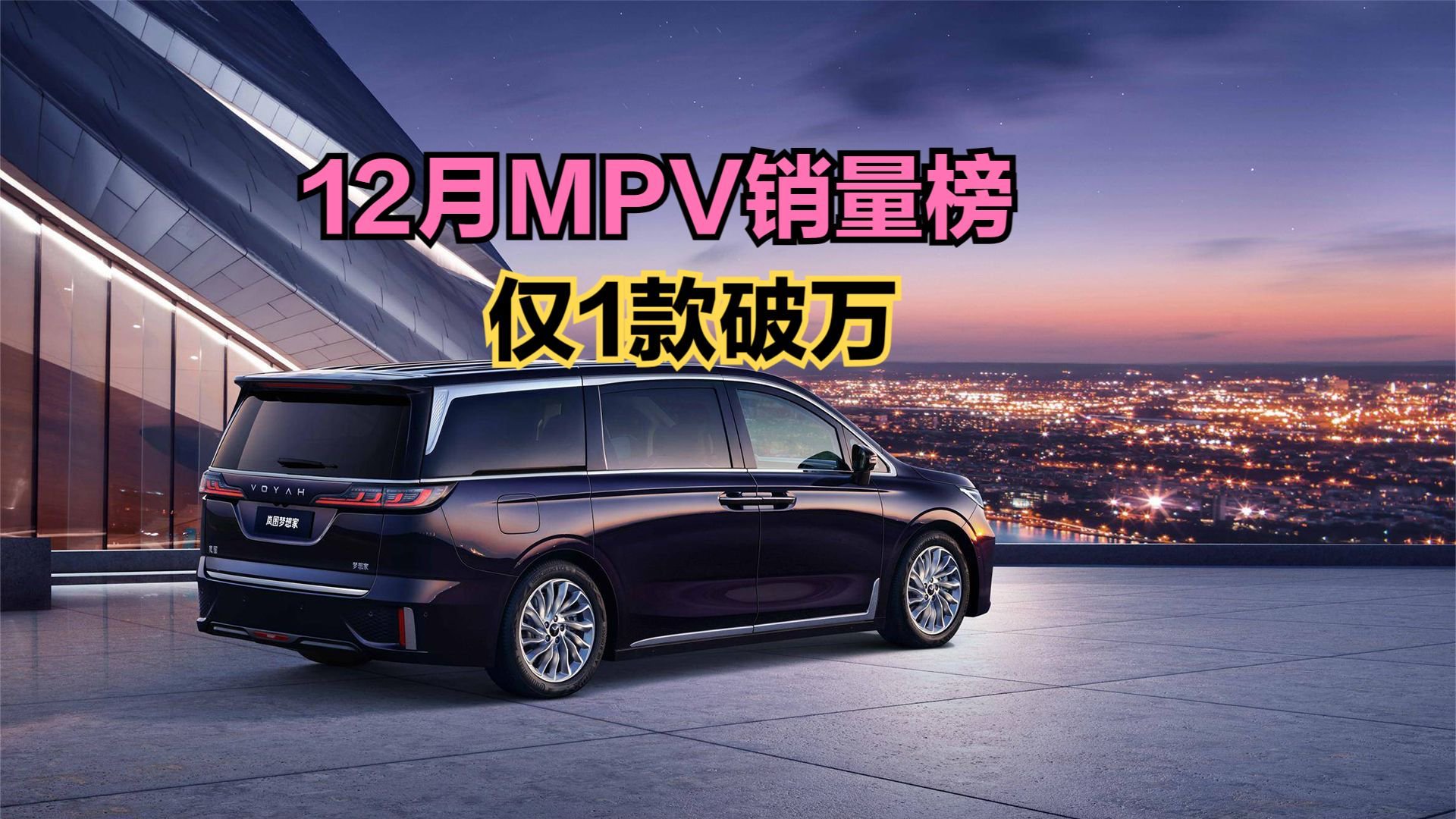 太惨了，12月MPV销量榜，仅1款破万，腾势D9亚军，GL8仅第9名