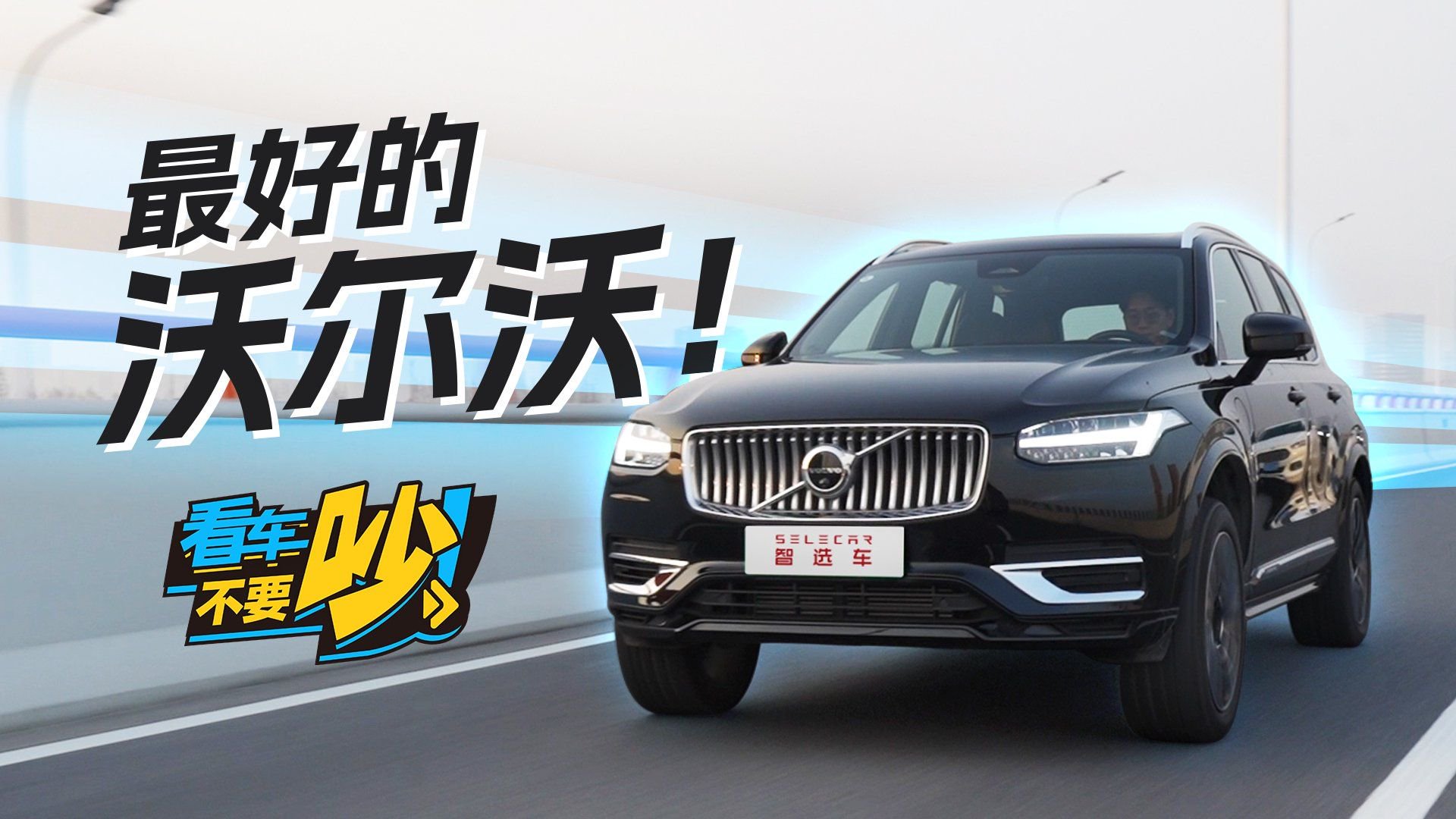 零百加速5.4秒！深度试驾沃尔沃XC90 T8
