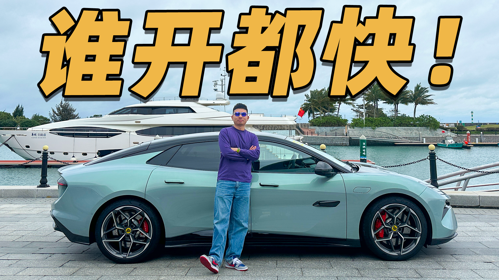 电车顶级驾驶乐趣，真的值百万吗？