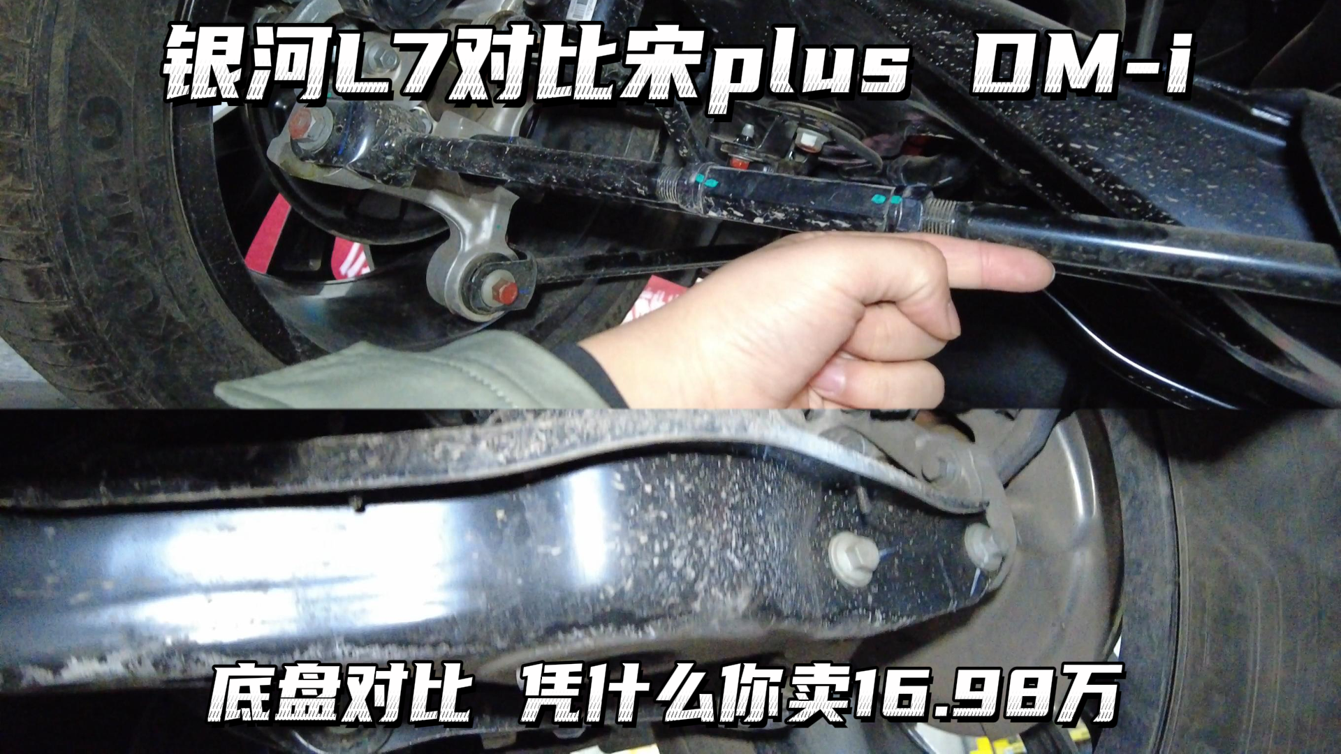 银河L7对比宋PLUS底盘：这能叫底盘吗？