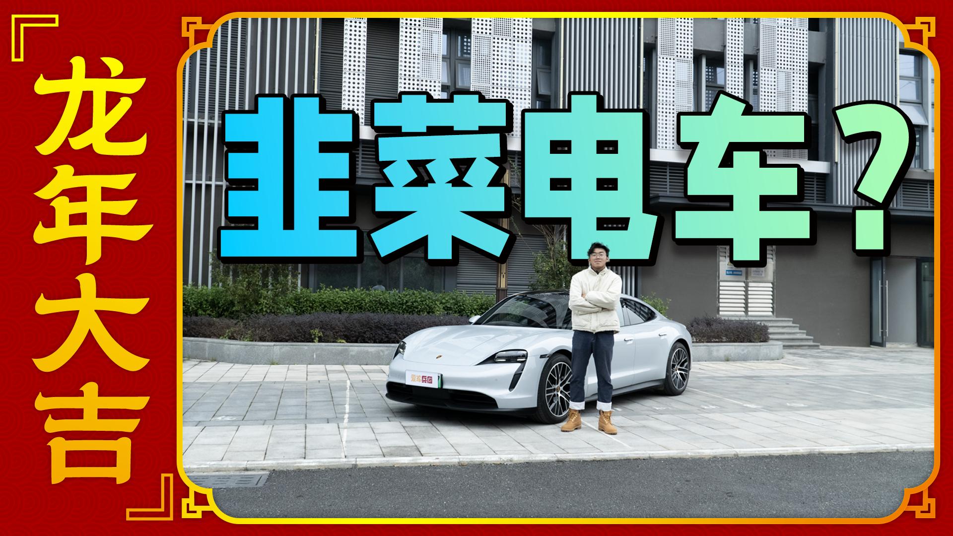 大韭菜？时隔5年，全球首款800V保时捷纯电轿车还有竞争力吗？