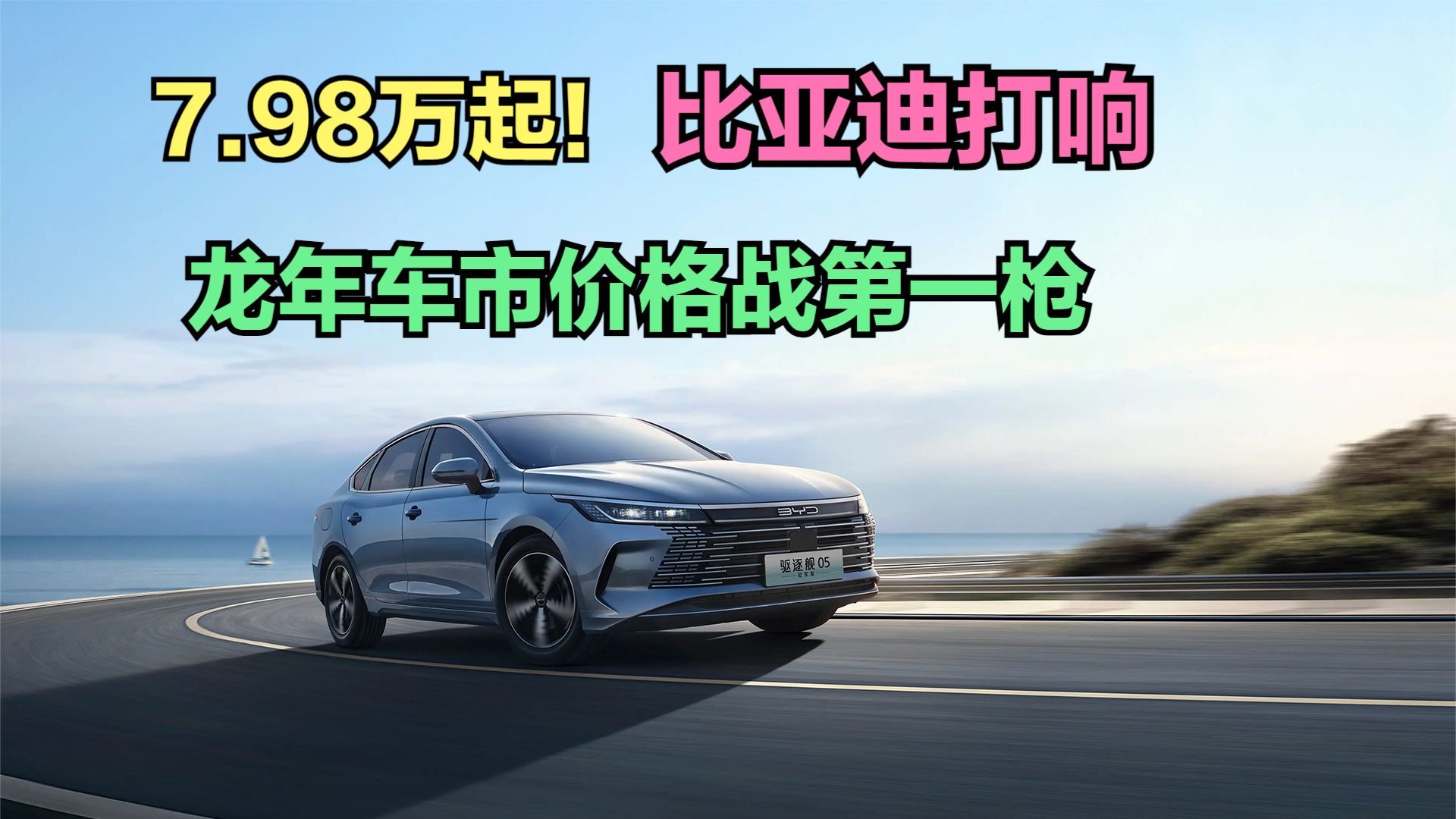 比亚迪打响龙年车市价格战第一枪！电比油低7.98万起，你会买吗？