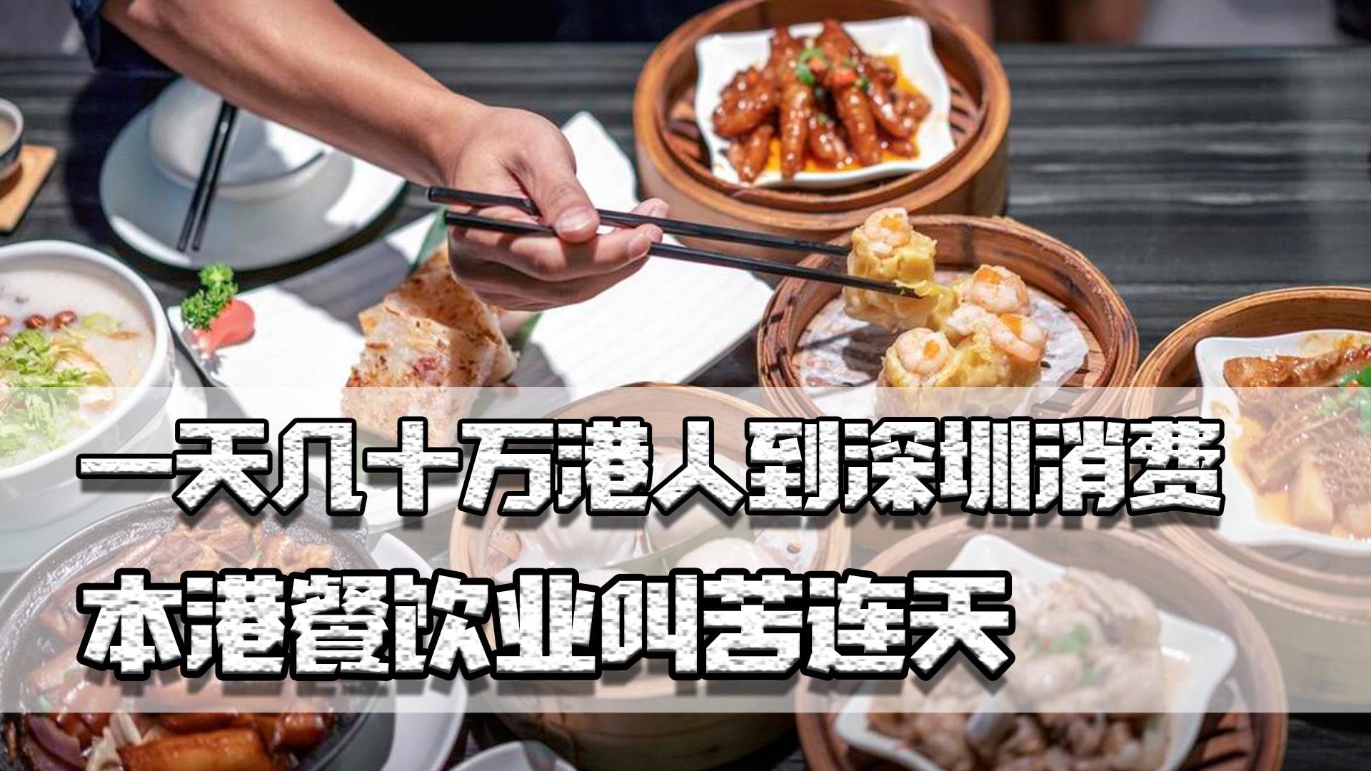 一天几十万港人到深圳消费，本港餐饮业惨淡，网民：谁让你看不起