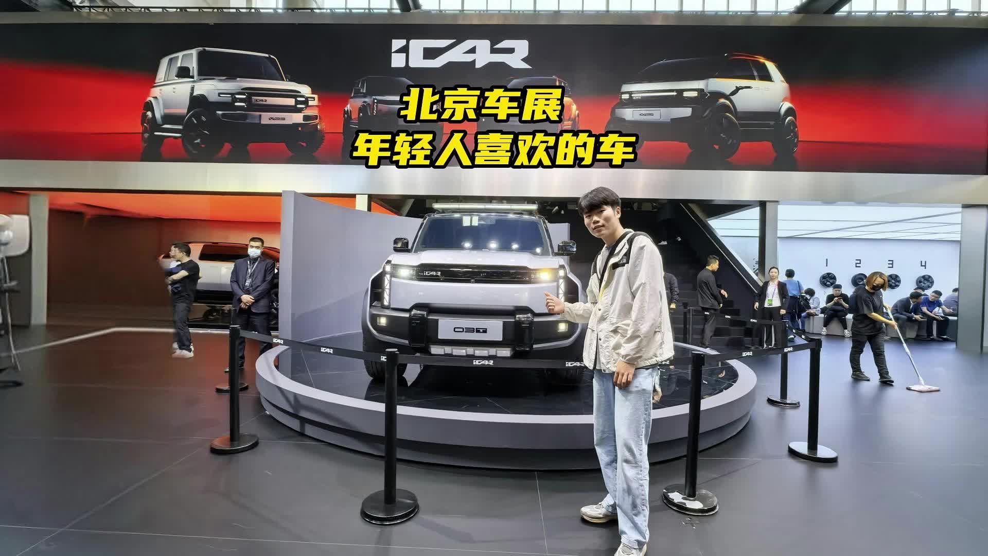 年轻人的第一台车？iCAR北京车展新车一览