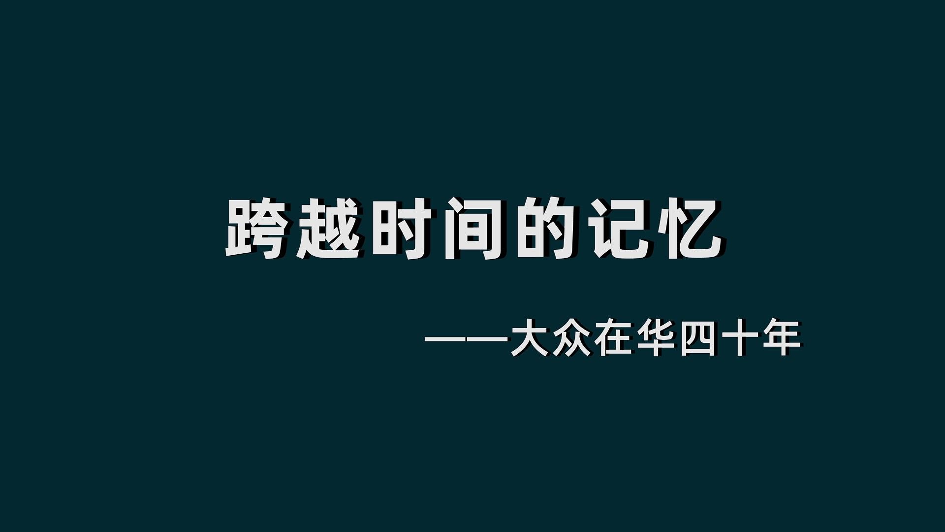 跨越时间的记忆——大众在华四十年