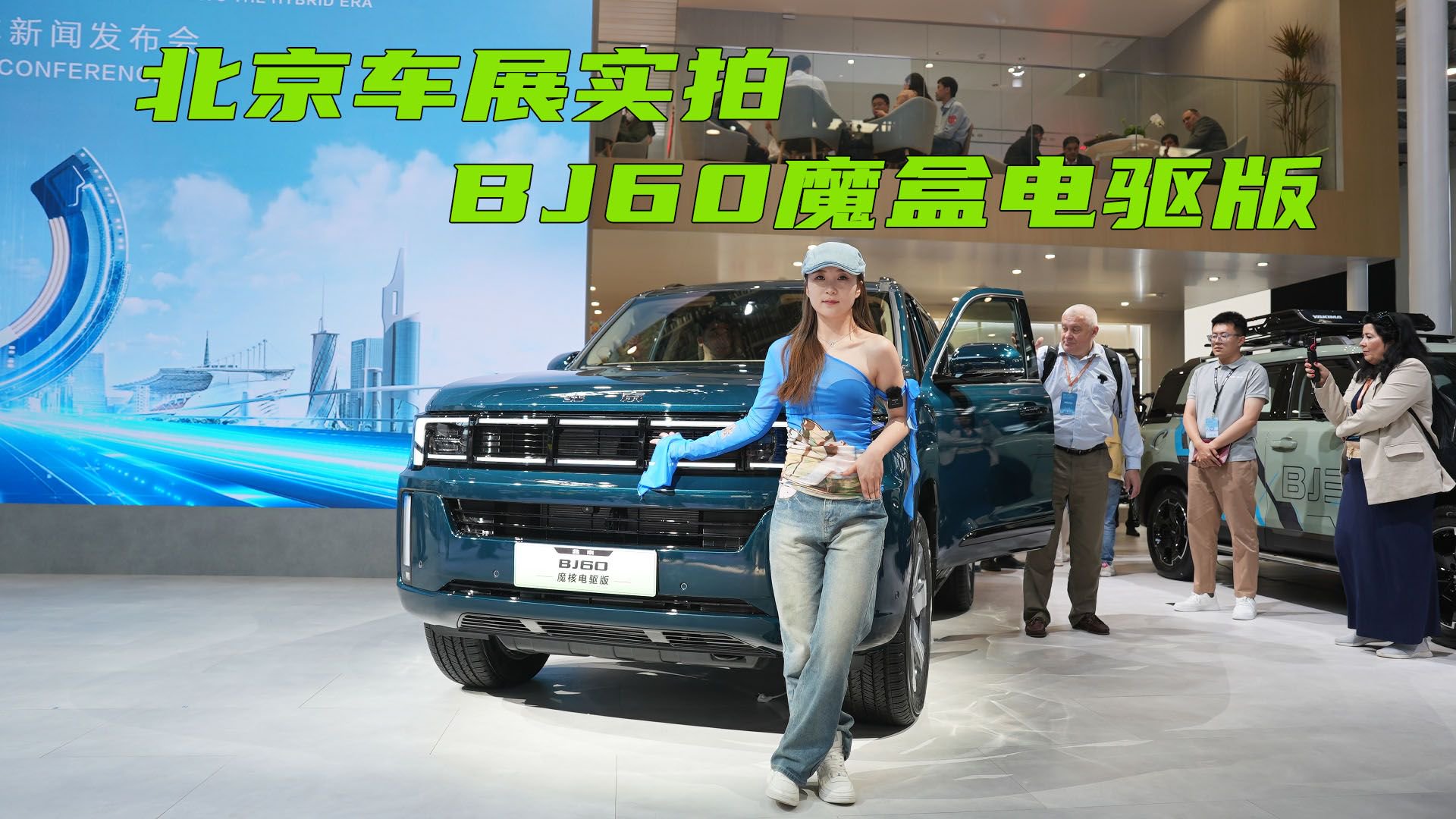北京车展实拍BJ60魔核电驱版，长途自驾第一车