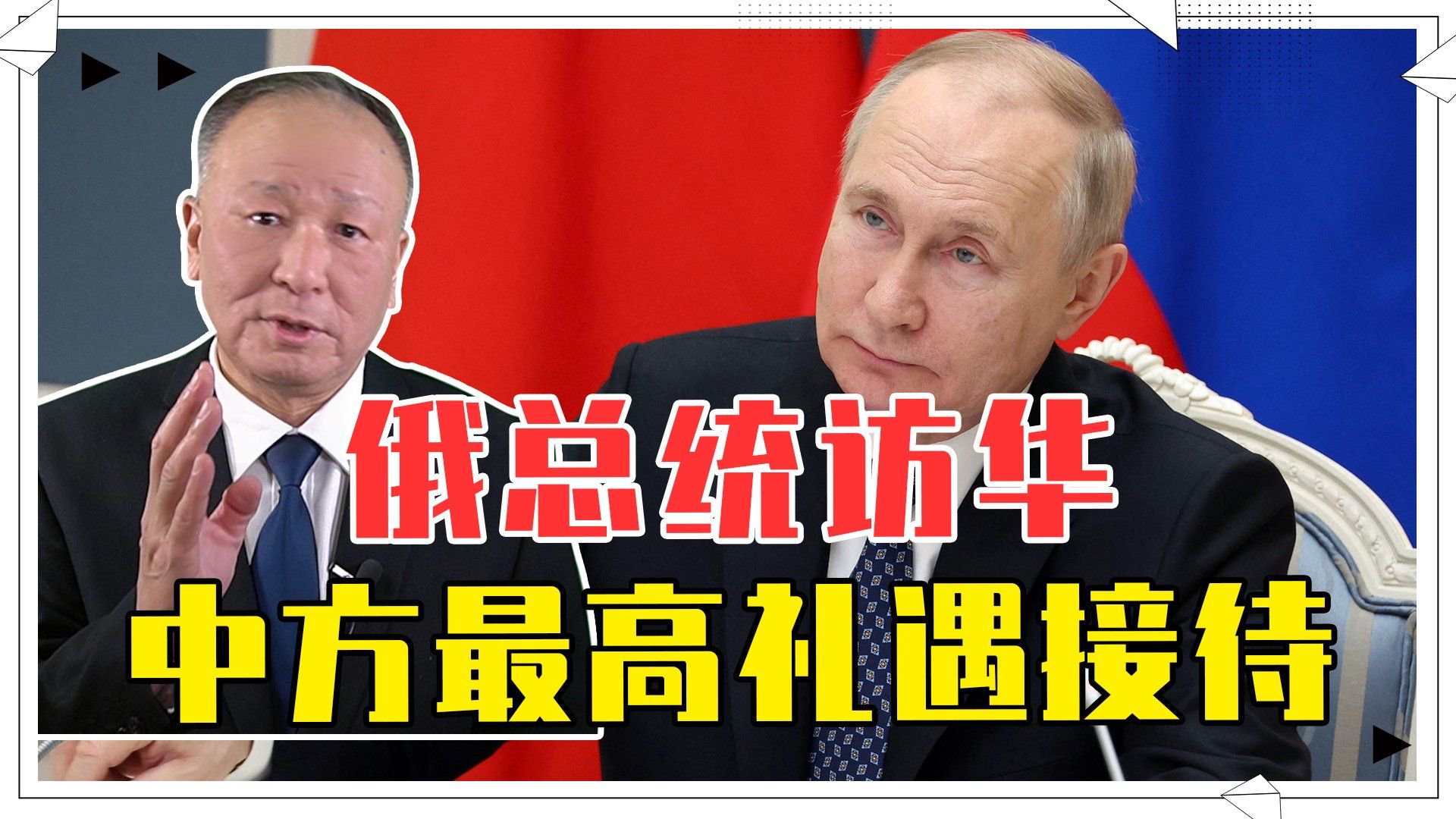 俄总统访华，中方最高礼遇接待，透露信息明了，西方无权指手画脚