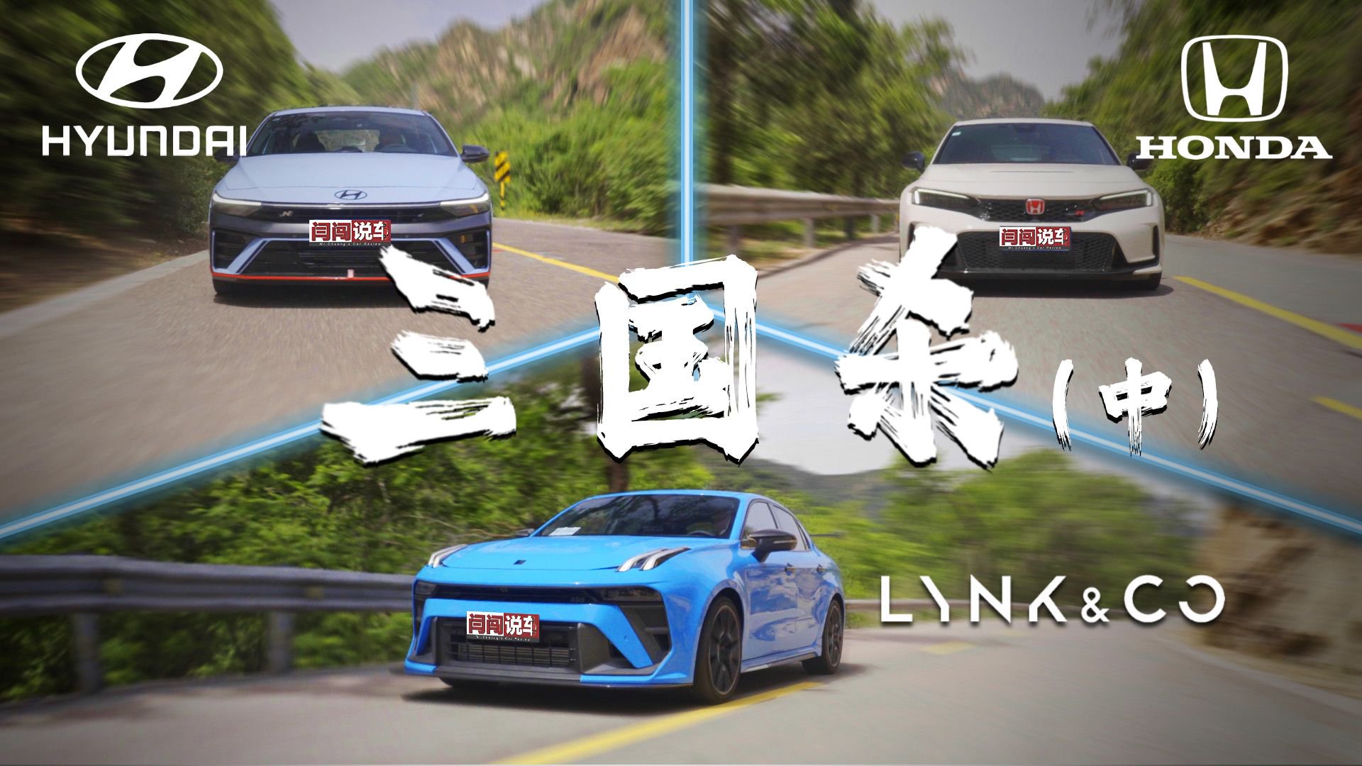 峠！三国钢炮，谁是日常驾驶之王？