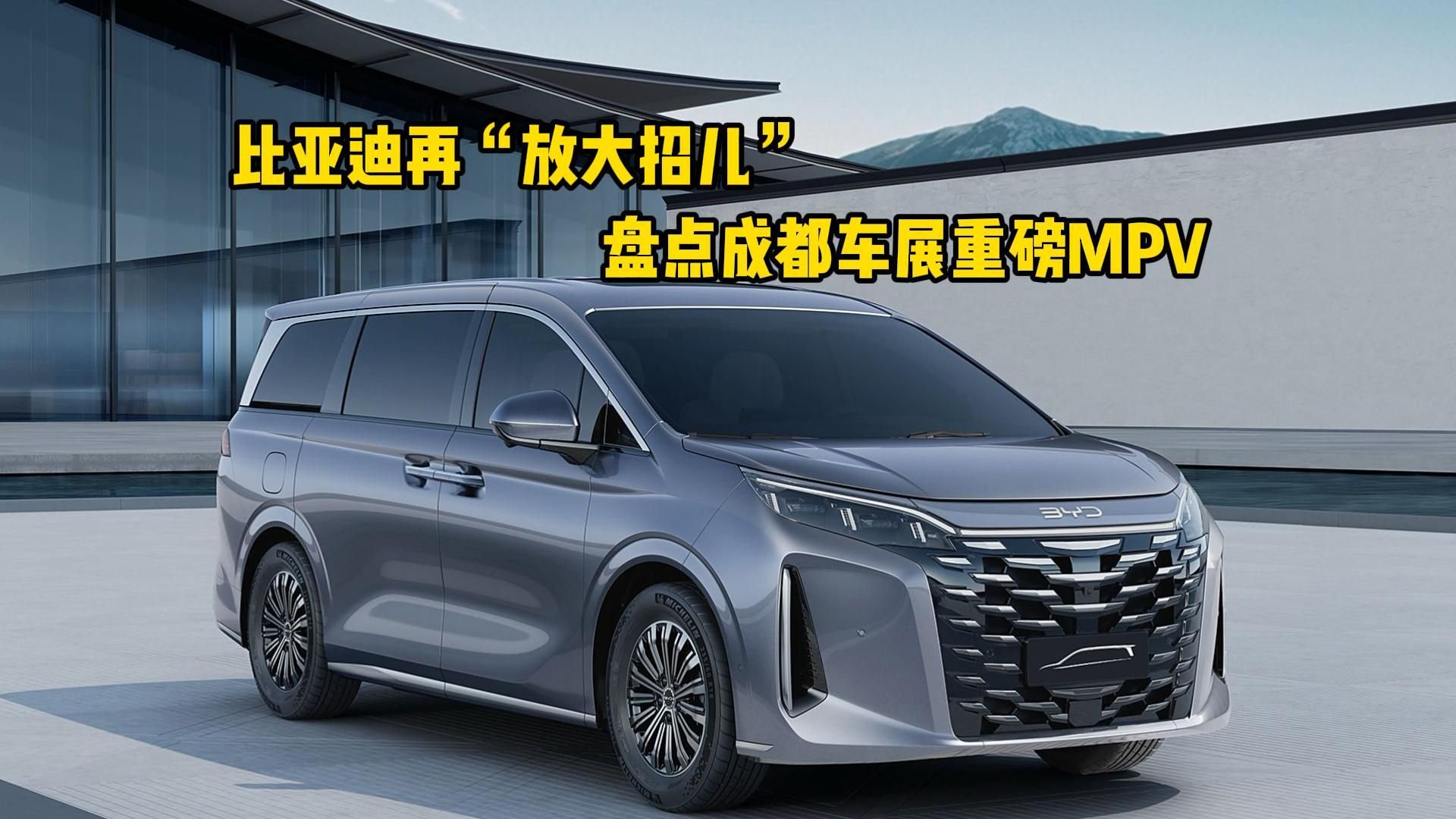 比亚迪再“放大招儿” 盘点成都车展重磅MPV
