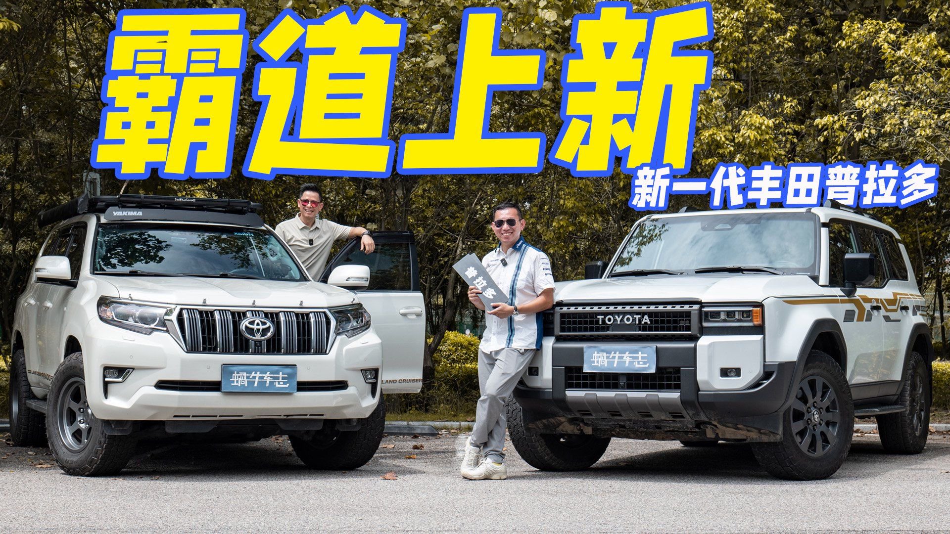 方盒子造型+混合动力，换代力度超级大！老车主评全新丰田普拉多