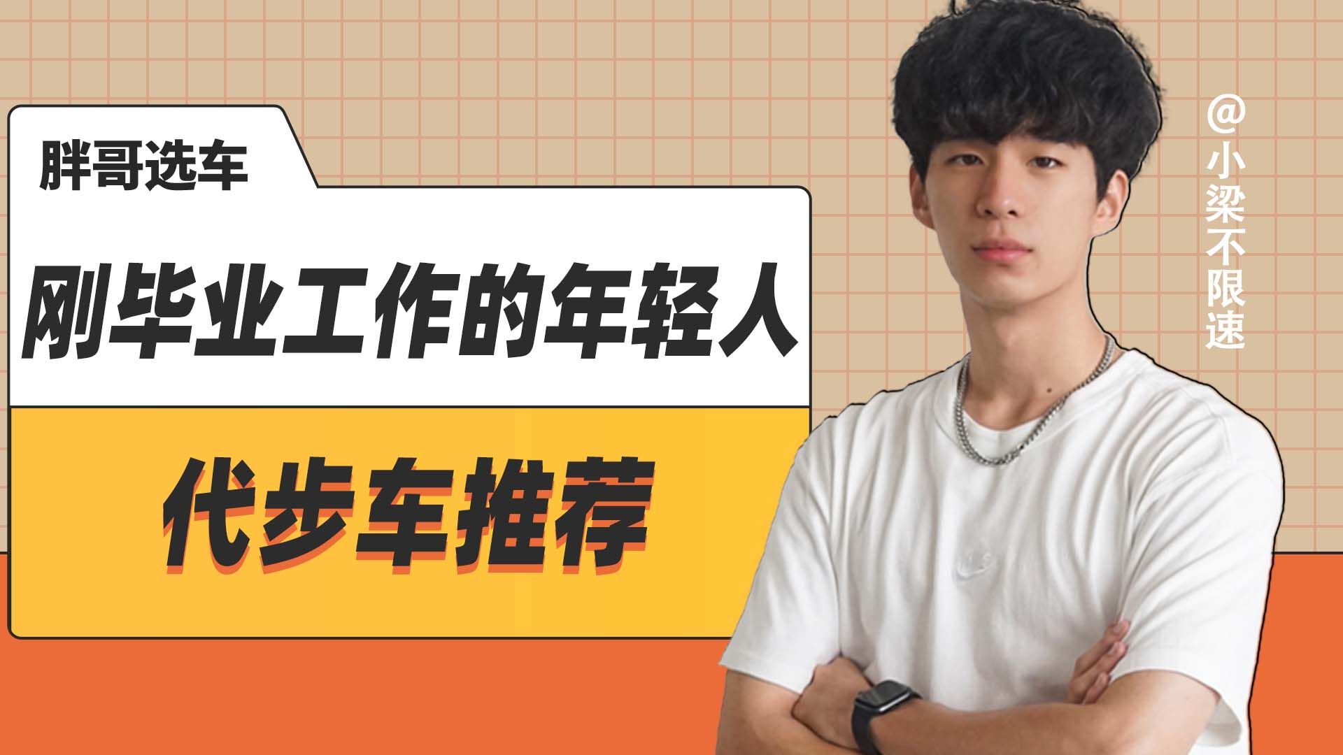 什么样的代步车，适合刚毕业工作的年轻人？