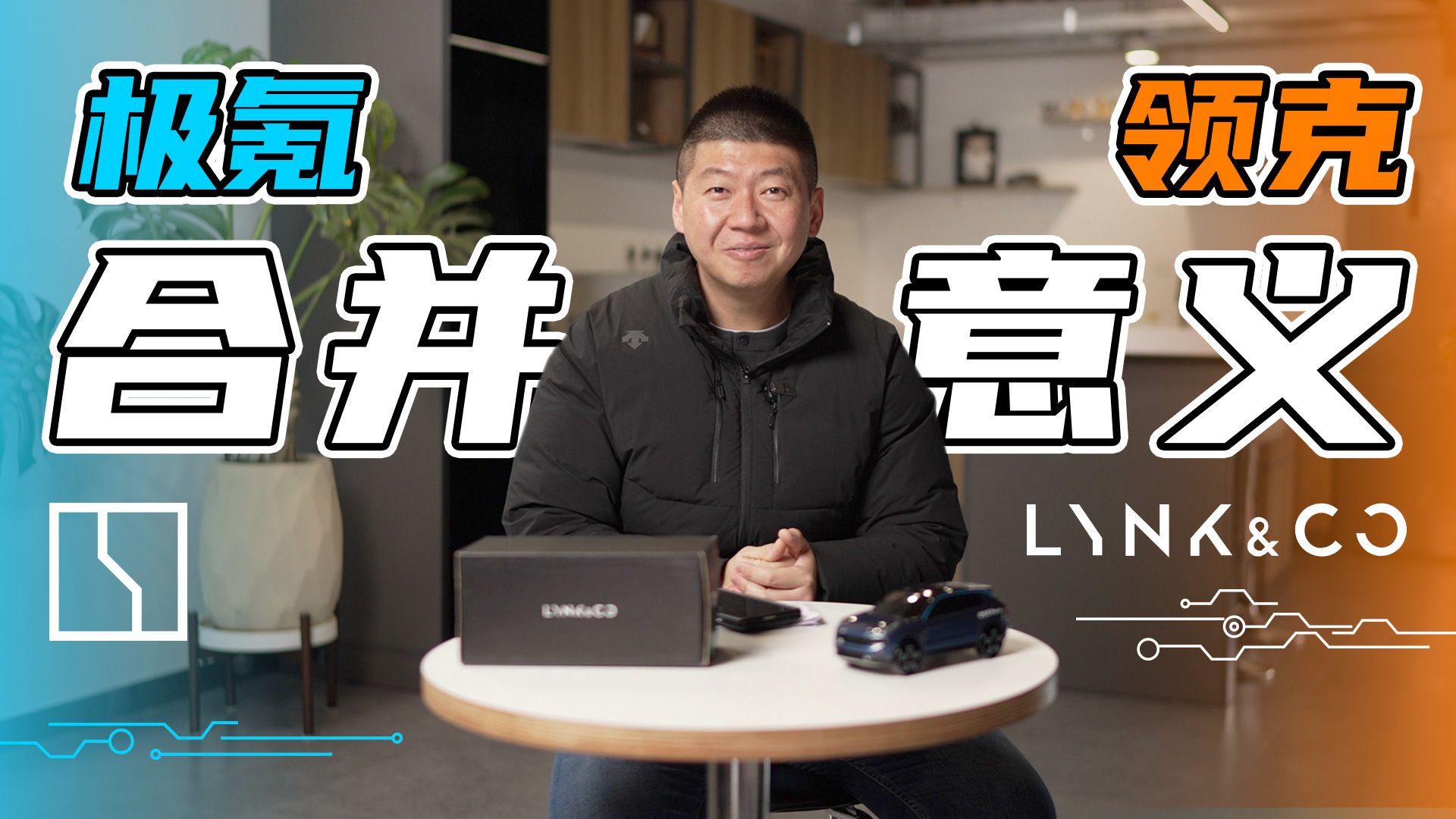 极氪与领克的合并，意义和目的何在？