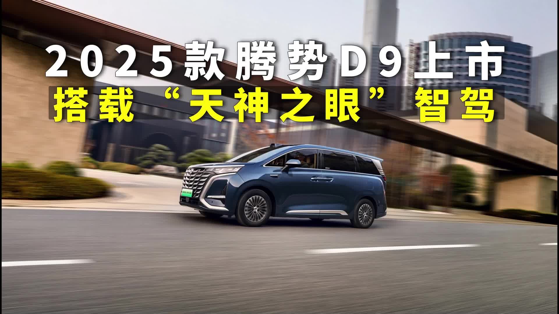 2025款腾势D9上市，搭载“天神之眼”高阶智驾，还有10屏互动