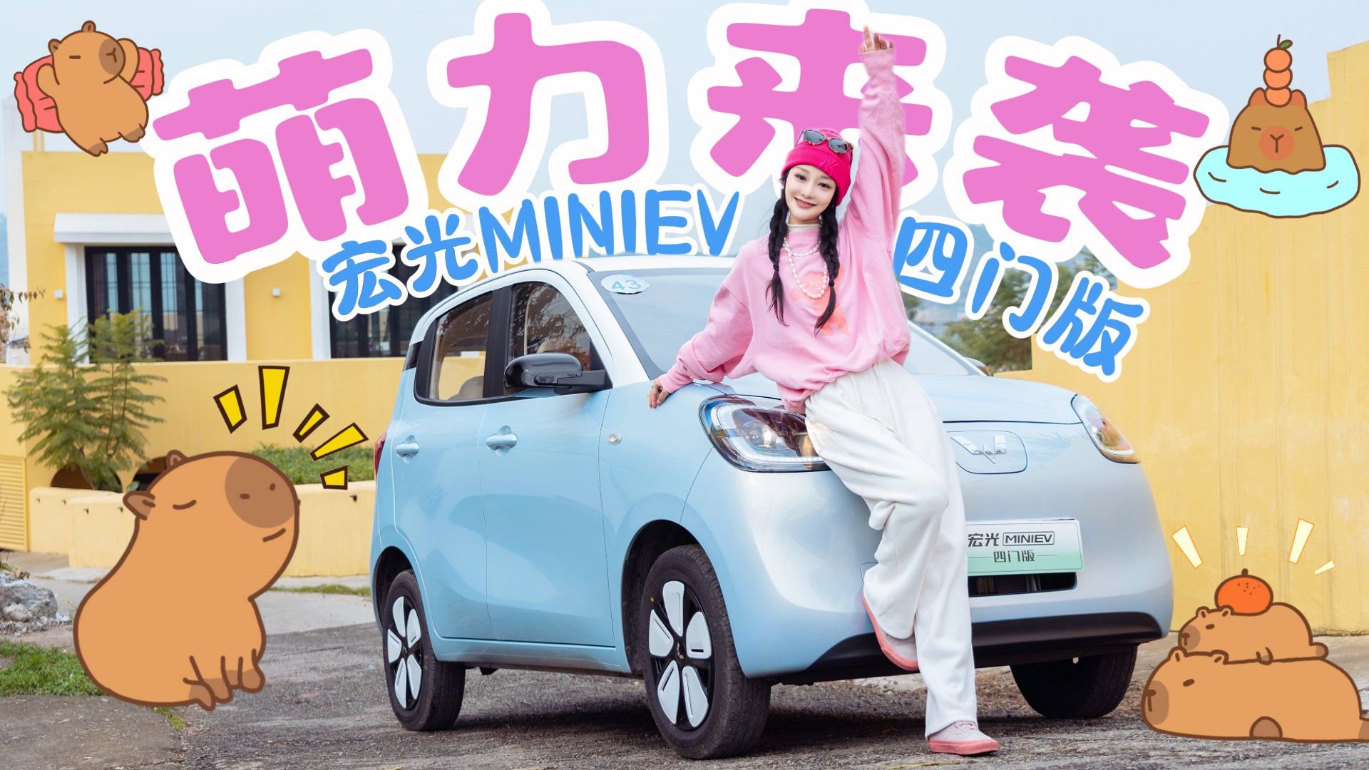 超可爱又超实用！小姐姐自驾体验宏光MINIEV四门版，巴适得很