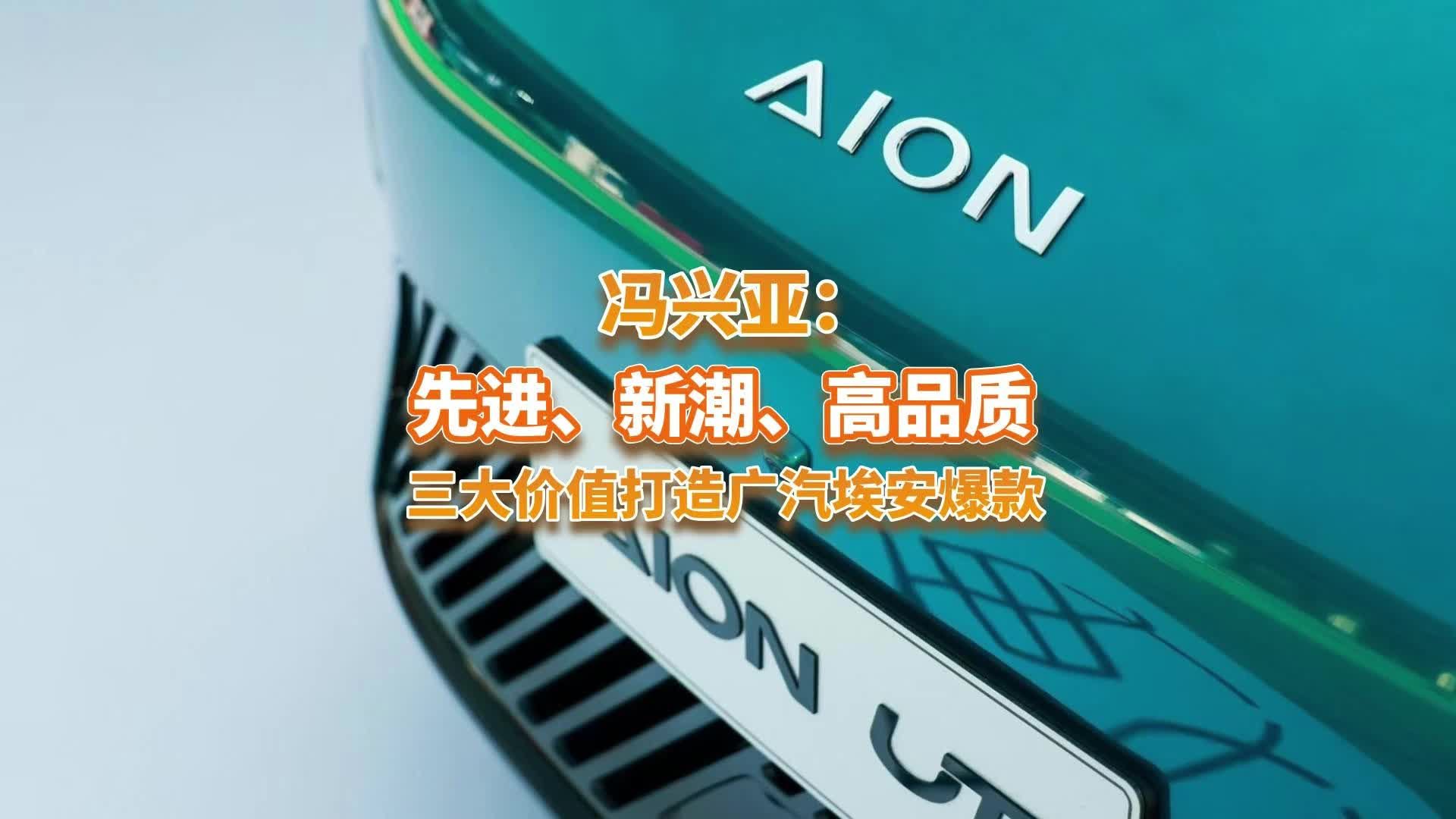 冯兴亚时隔N年站台埃安新车，AION UT将会是埃安下一个新爆款？