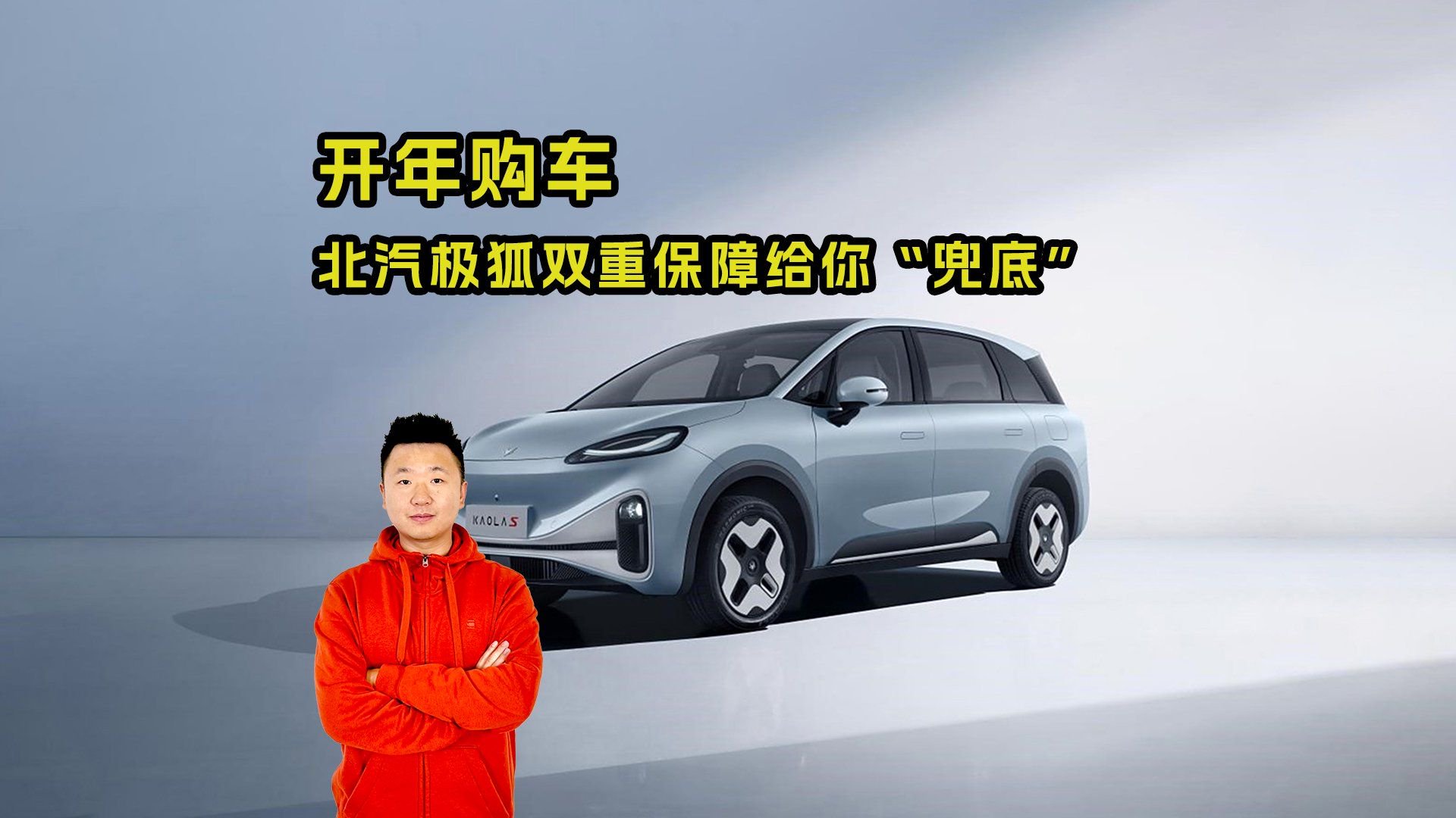开年购车  北汽极狐双重保障给你“兜底”