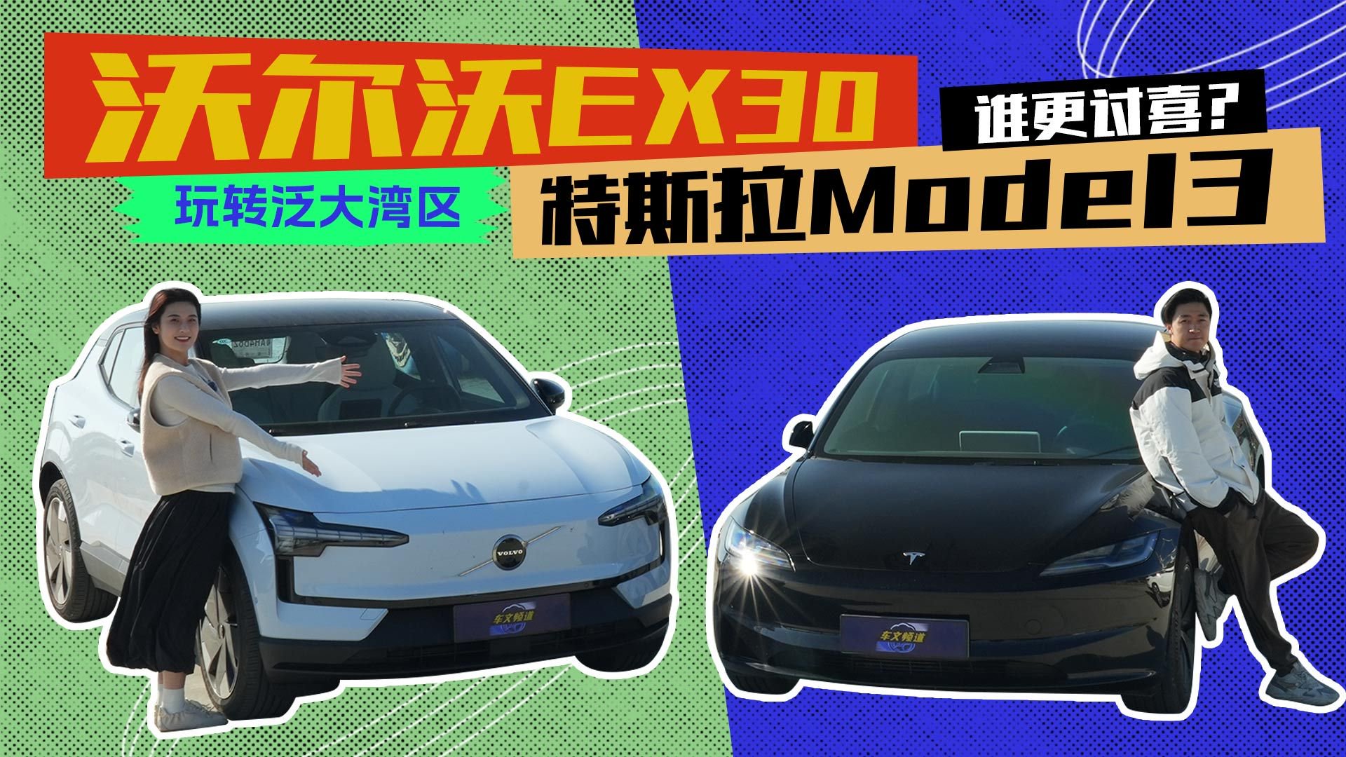轮上旅途| 玩转泛大湾区，沃尔沃EX30和特斯拉Model3谁更讨喜？