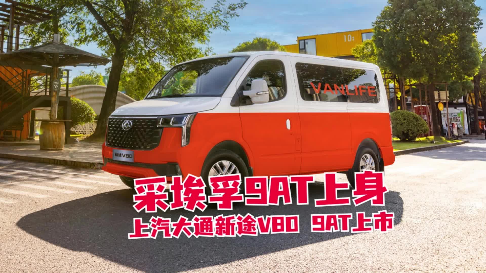 视频：上汽大通新途V80 9AT上市 开启轻客9AT时代