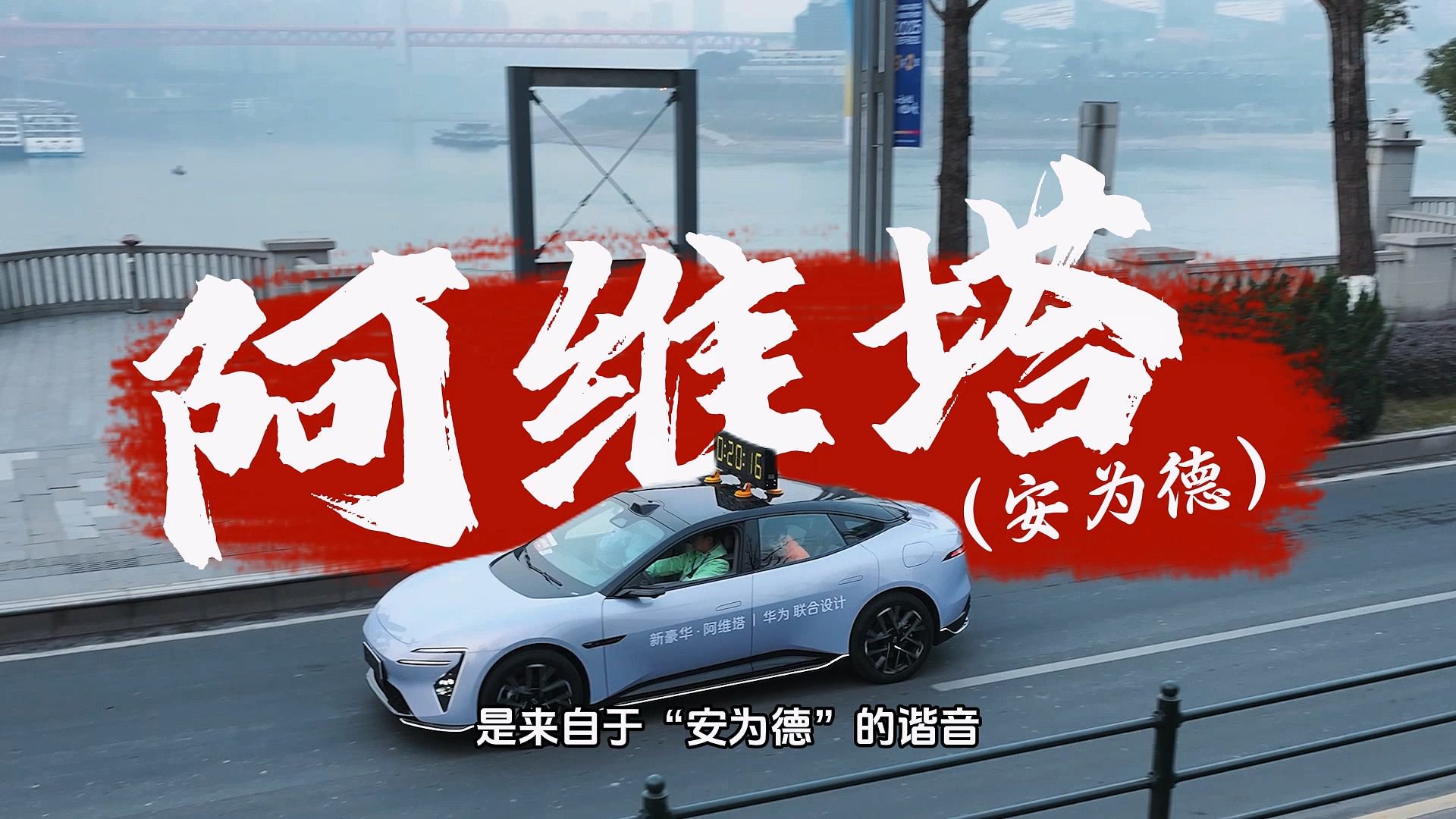 以AI智驾精准领航赛道 阿维塔06助阵2025重马