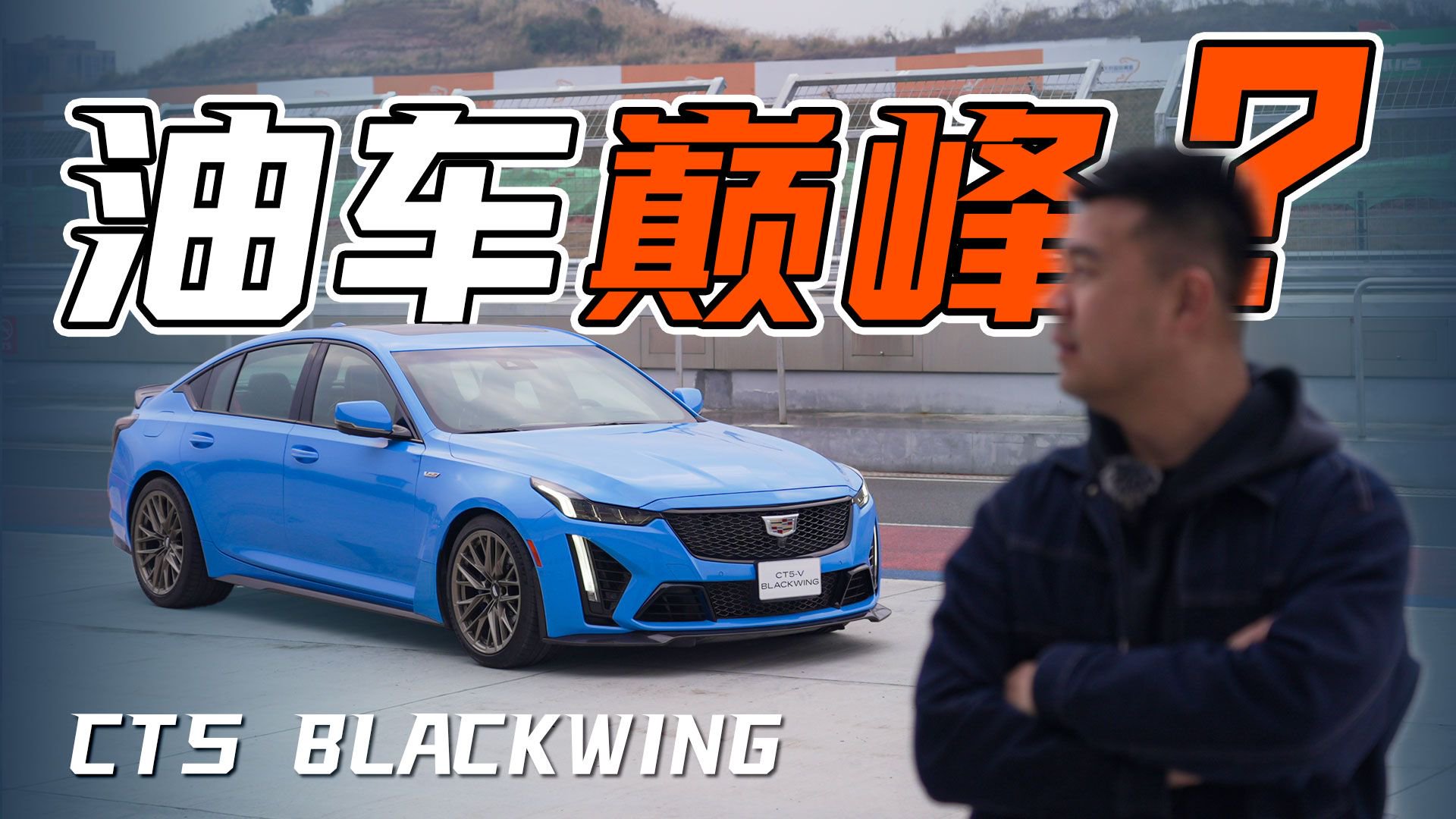 电车屠榜，油车巅峰CT5-V BW还有意义吗？