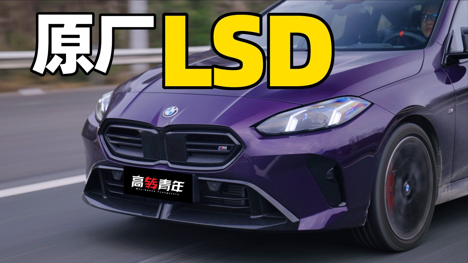 最便宜的宝马M，5秒破百！M235L真钢炮？