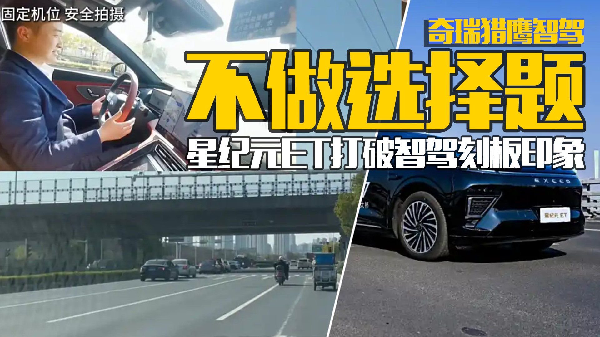 不怕卷！星纪元ET猎鹰智驾的‘底牌’藏不住？全在行不做选择题